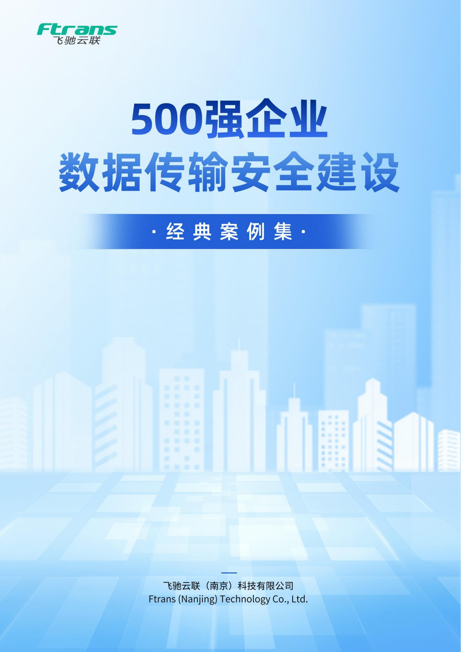 飞驰云联2024年500强企业数据传输安全建设经典案例集39页