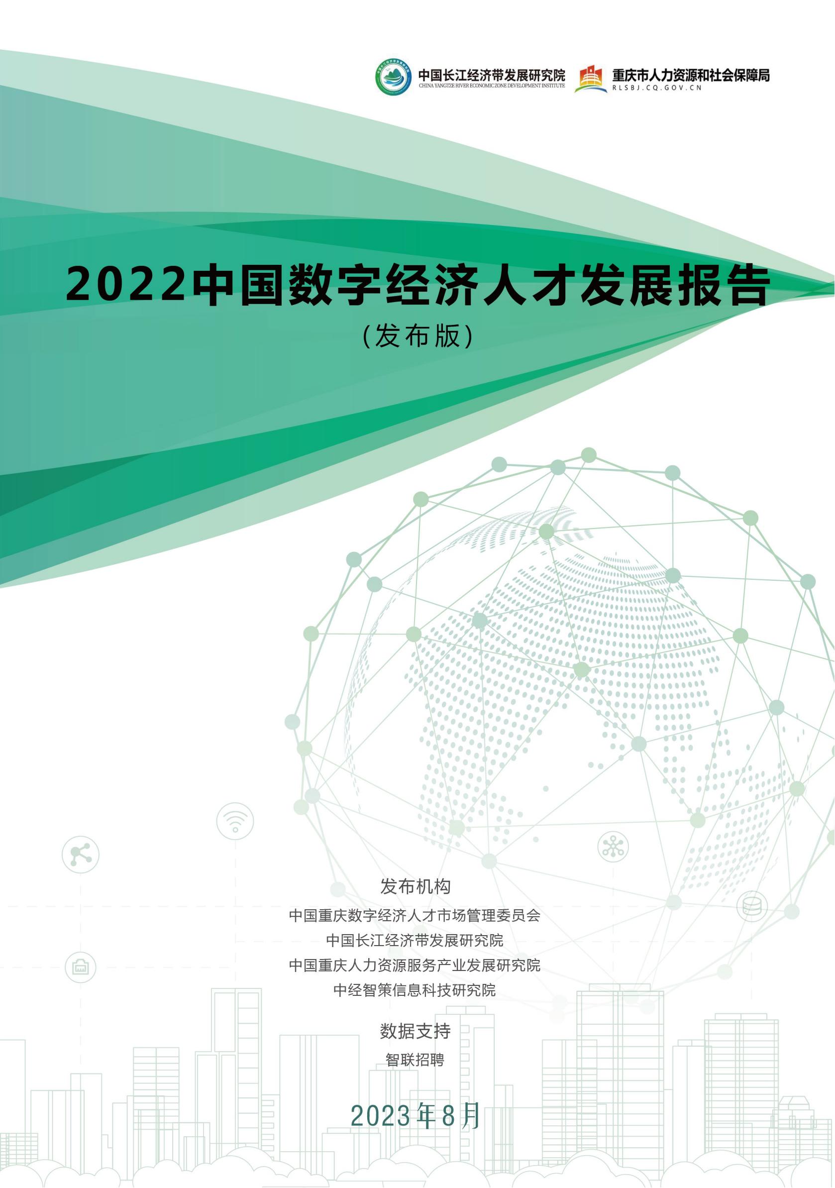 2022中国数字经济人才发展报告发布版