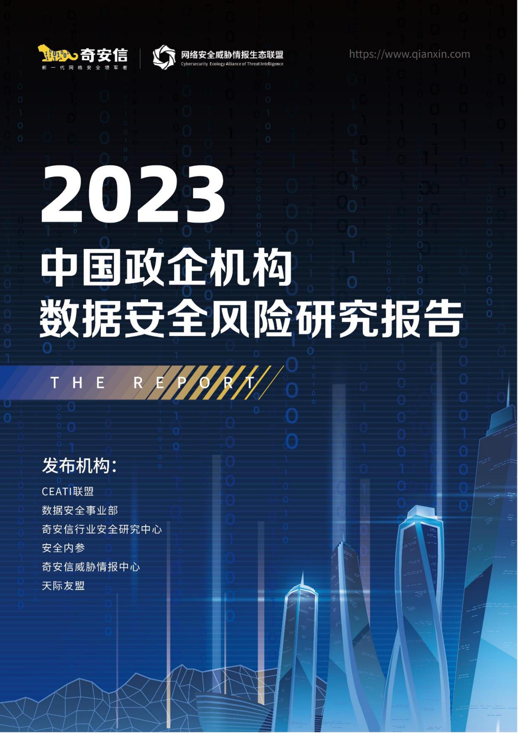2023中国政企机构数据安全风险研究报告44页