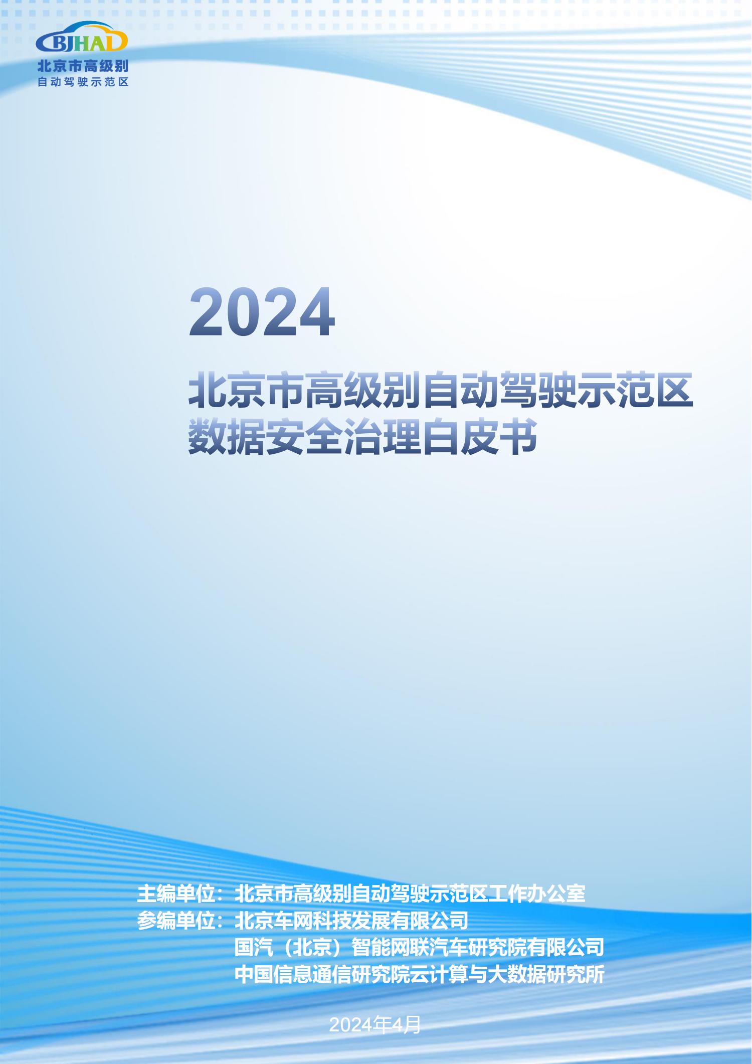 BJHAI2024北京市高级别自动驾驶示范区数据安全治理白皮书40页