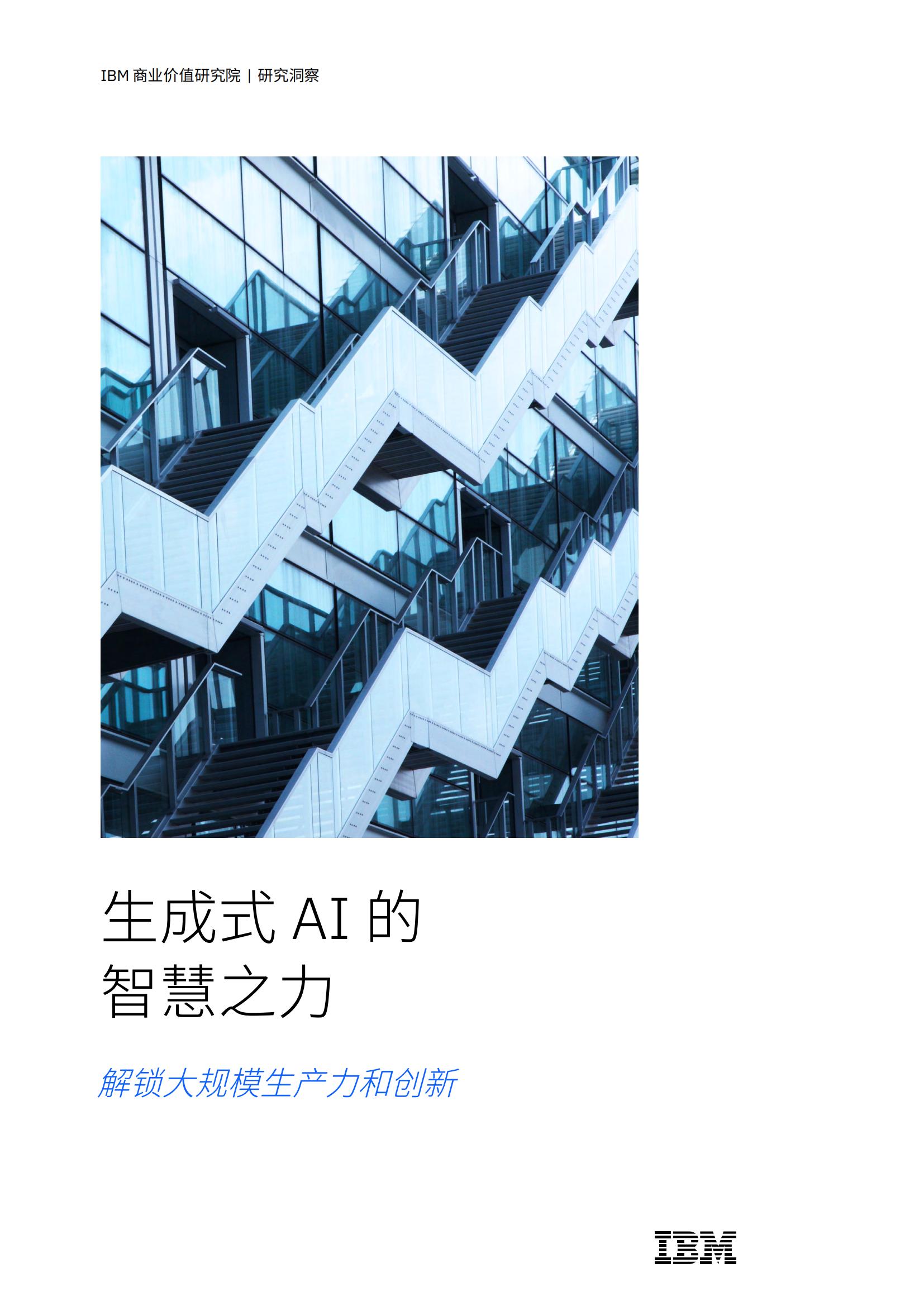 IBM2024生成式AI的智慧之力解锁大规模生产力和创新报告28页
