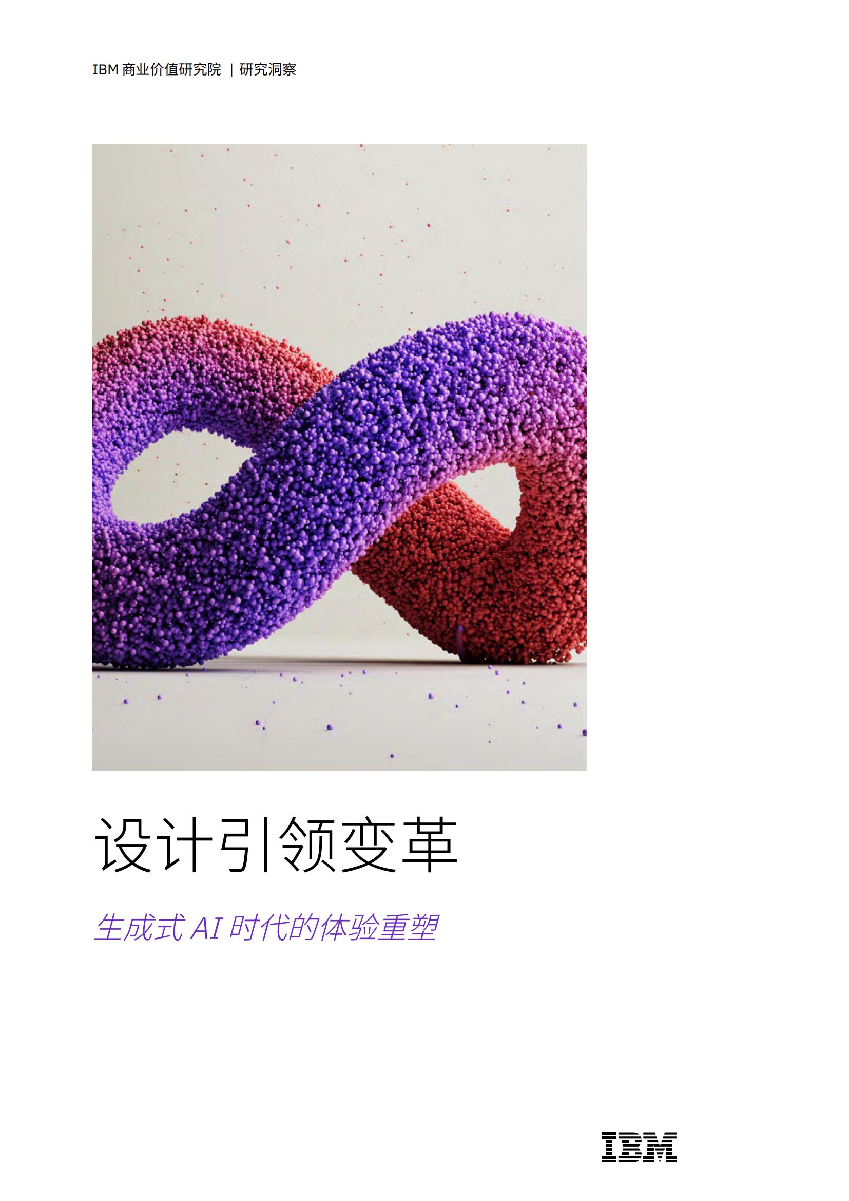 IBM商业价值研究院2025设计引领变革生成式AI时代的体验重塑研究报告23页