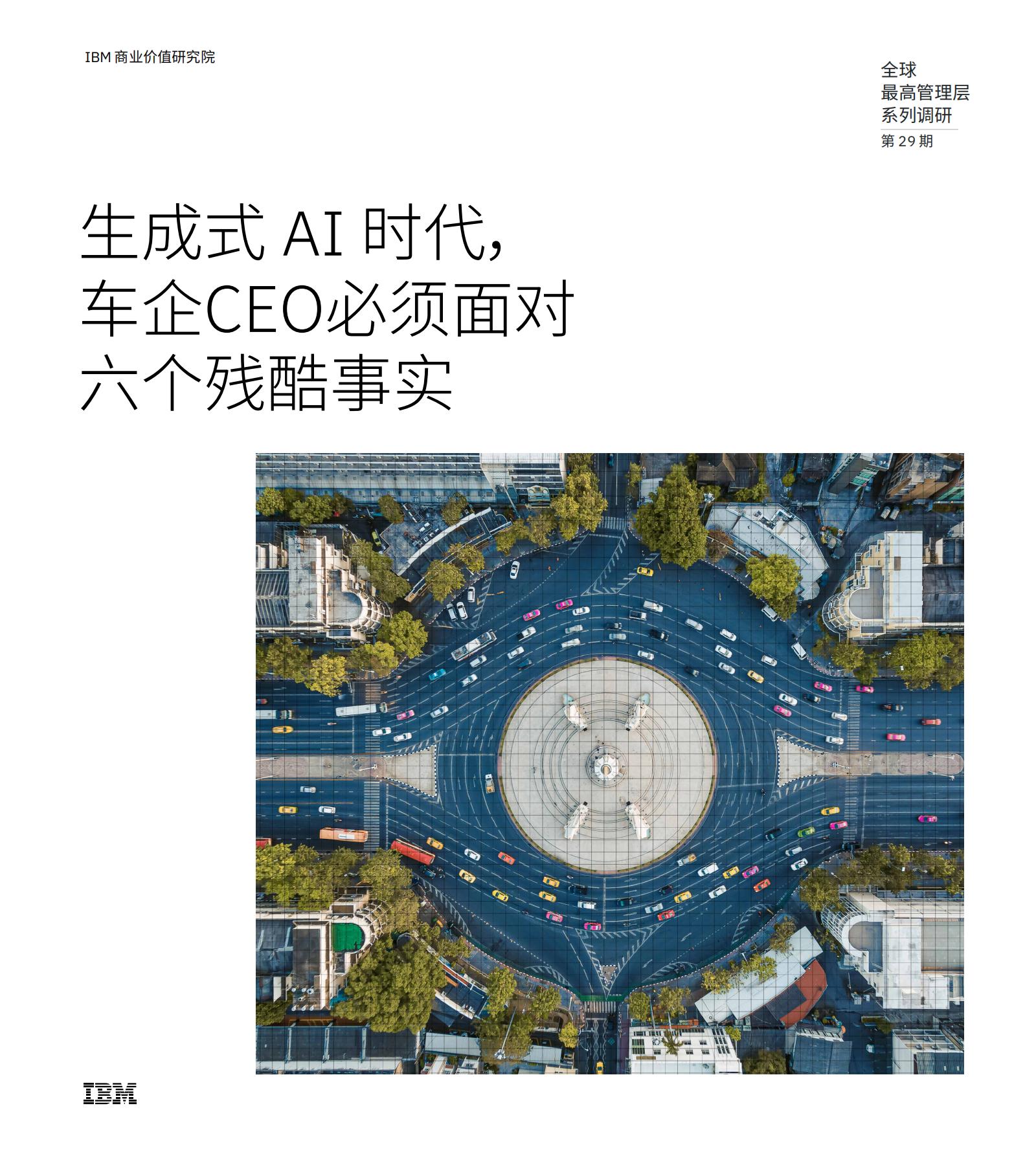IBM生成式AI时代车企CEO必须面对六个残酷事实研究报告30页