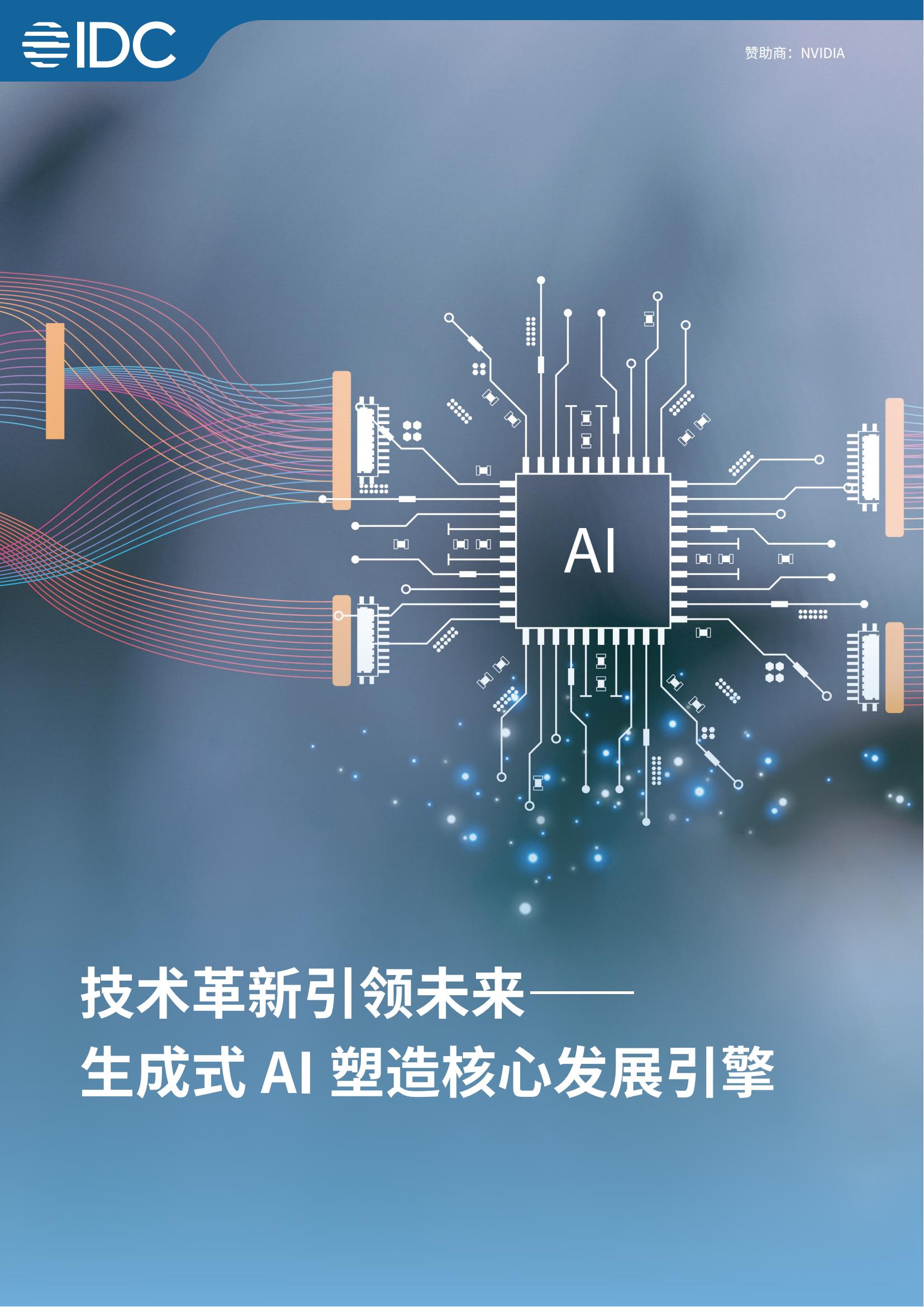 IDC2024技术革新引领未来生成式AI塑造核心发展引擎白皮书52页