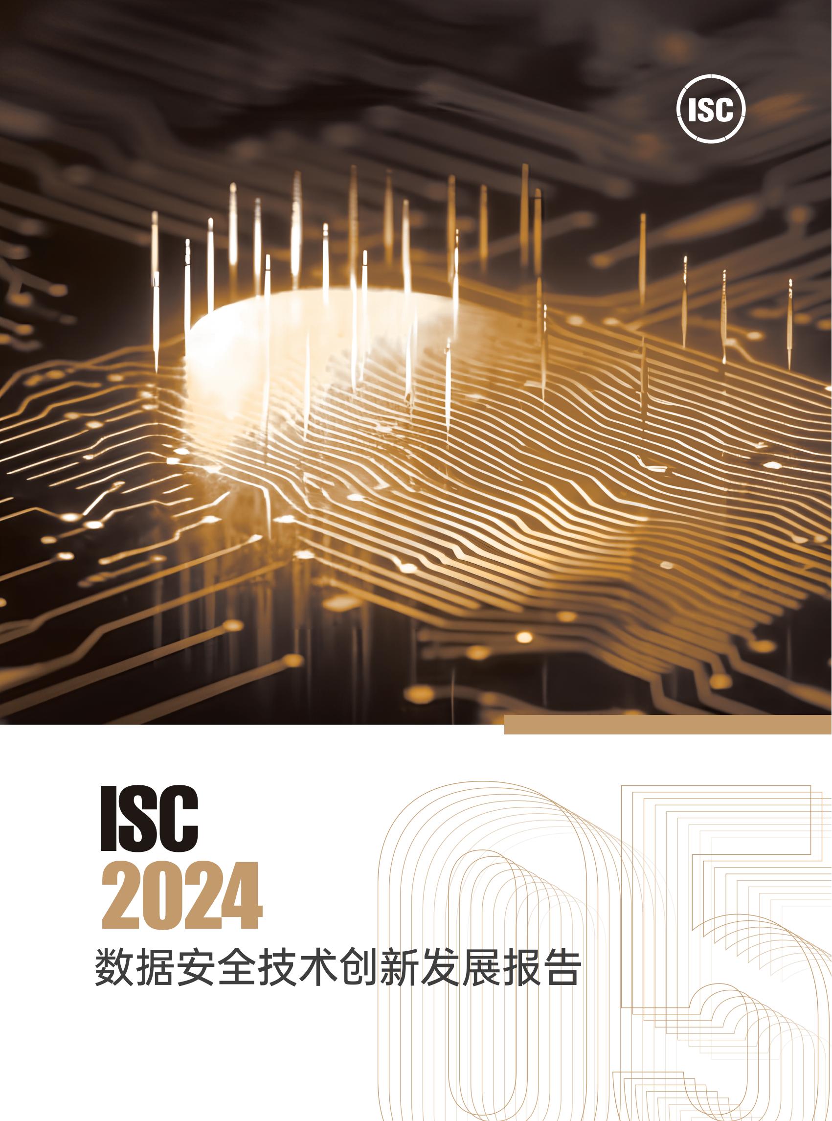 ISC2024数据安全技术创新发展报告69页