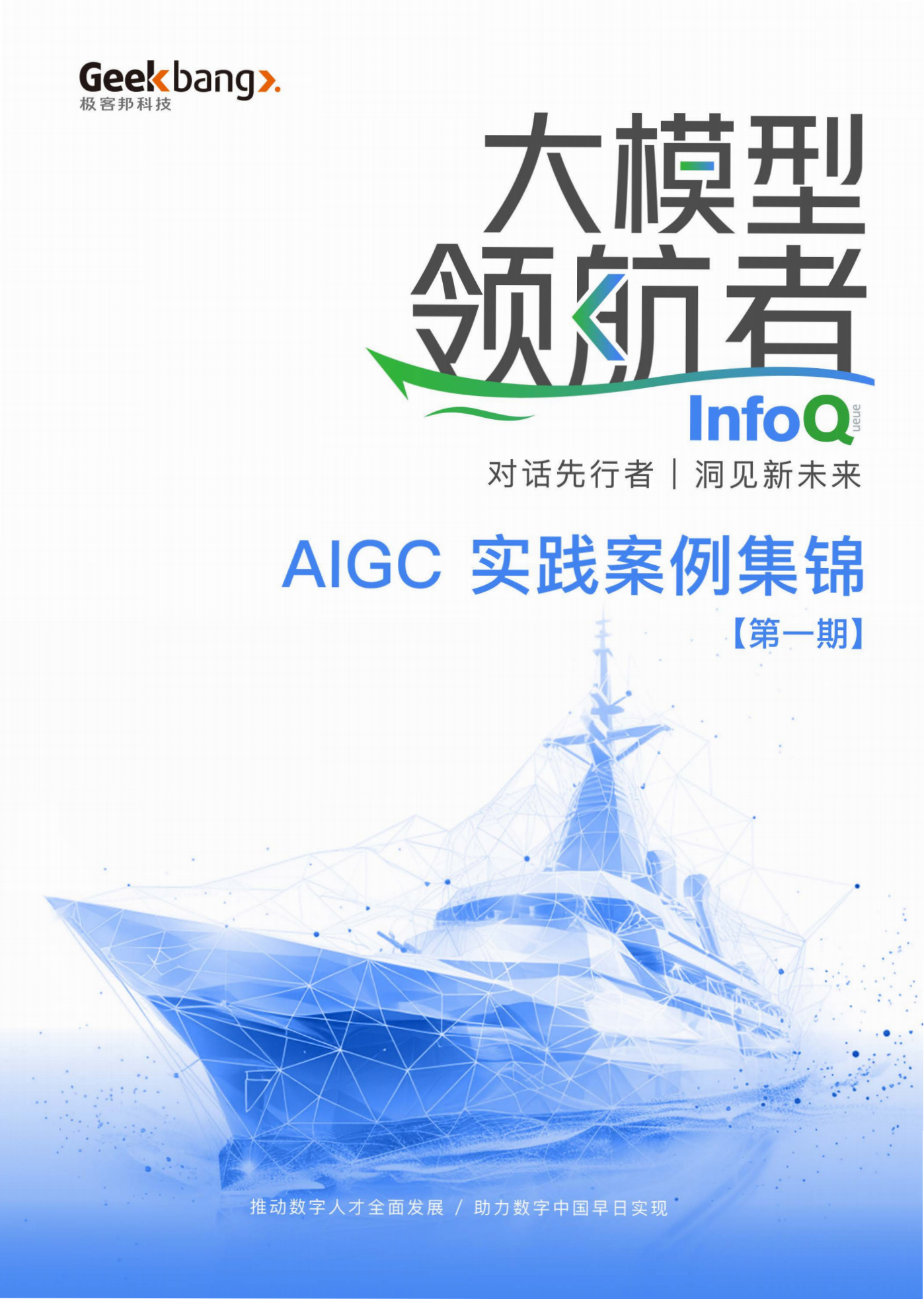 InfoQ大模型领航者AIGC实践案例集锦第一期230页