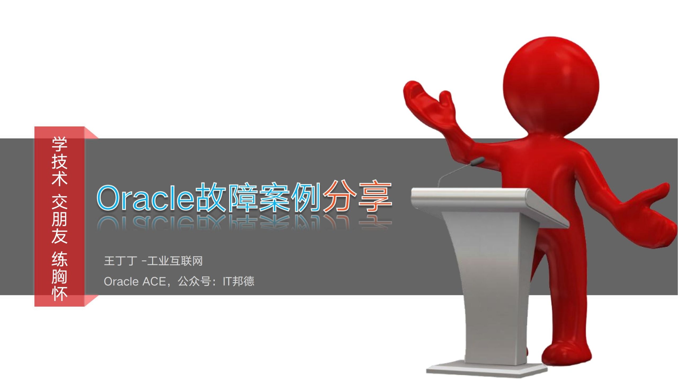 Oracle故障案例分享