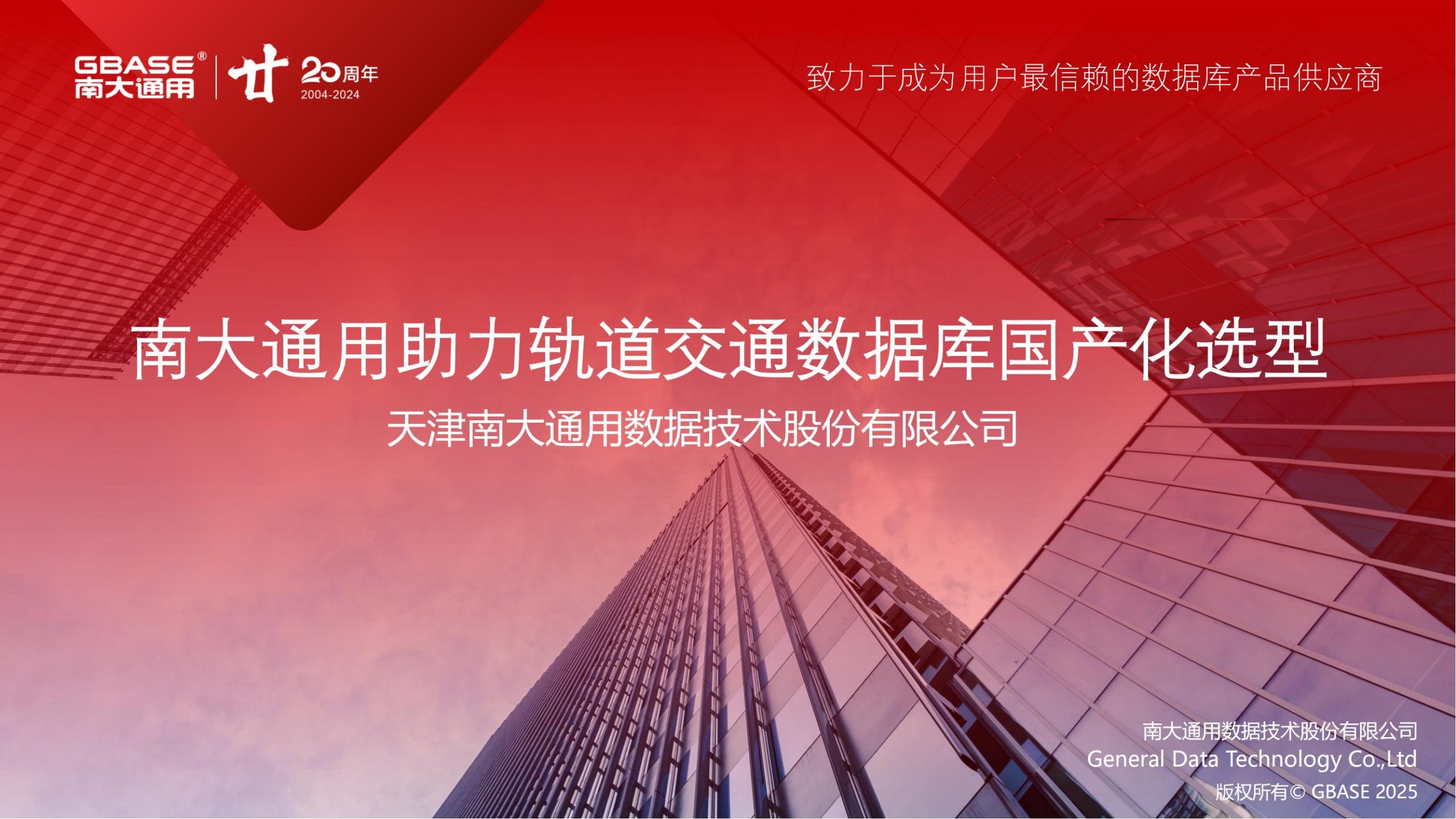 【轨交案例】GBASE南大通用助力轨道交通数据库国产化选型-王顶卓