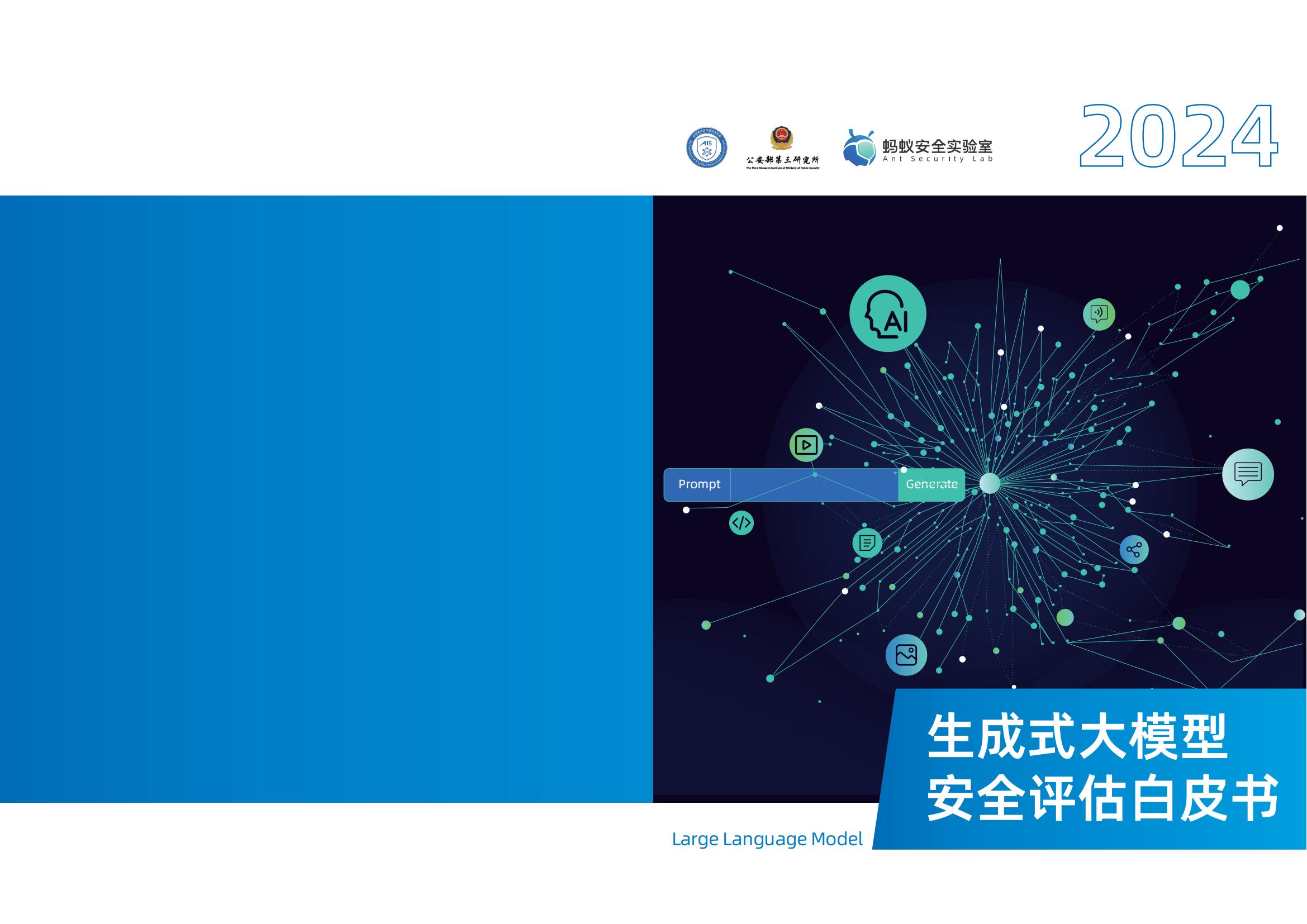 中国科学院蚂蚁安全实验室2024生成式大模型安全评估白皮书118页
