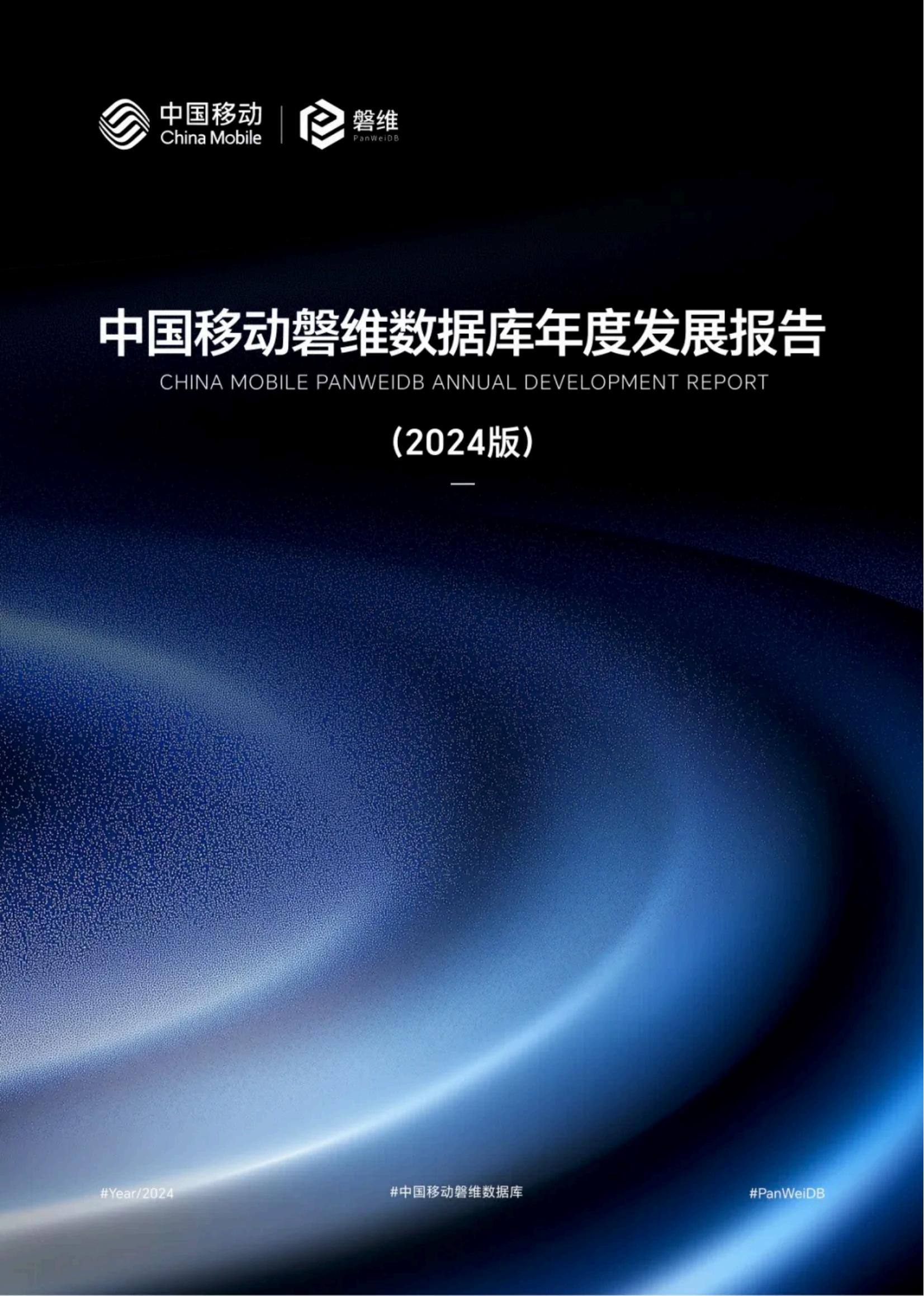 中国移动磐维数据库2024年度发展报告