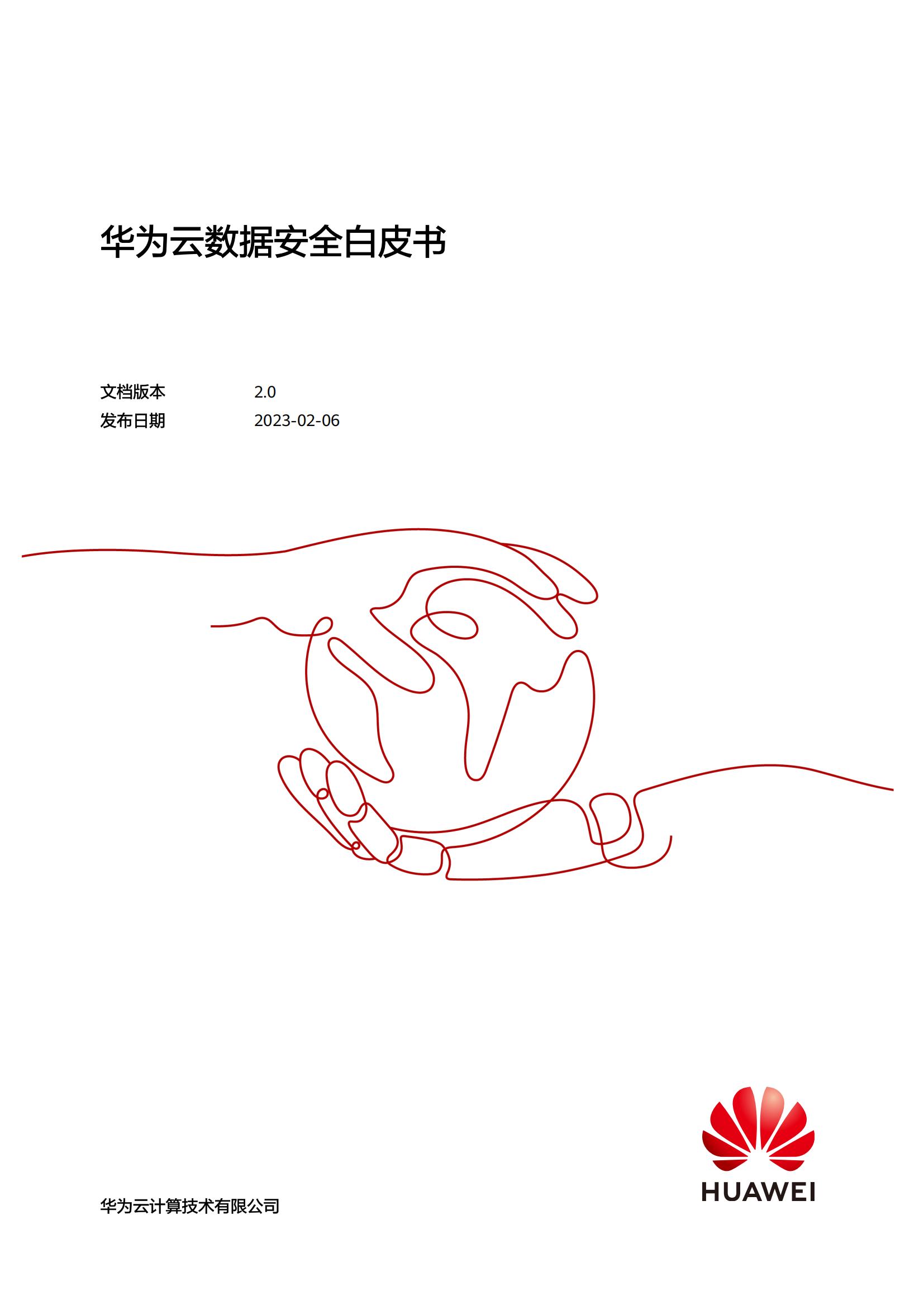 华为云2023华为云数据安全白皮书42页