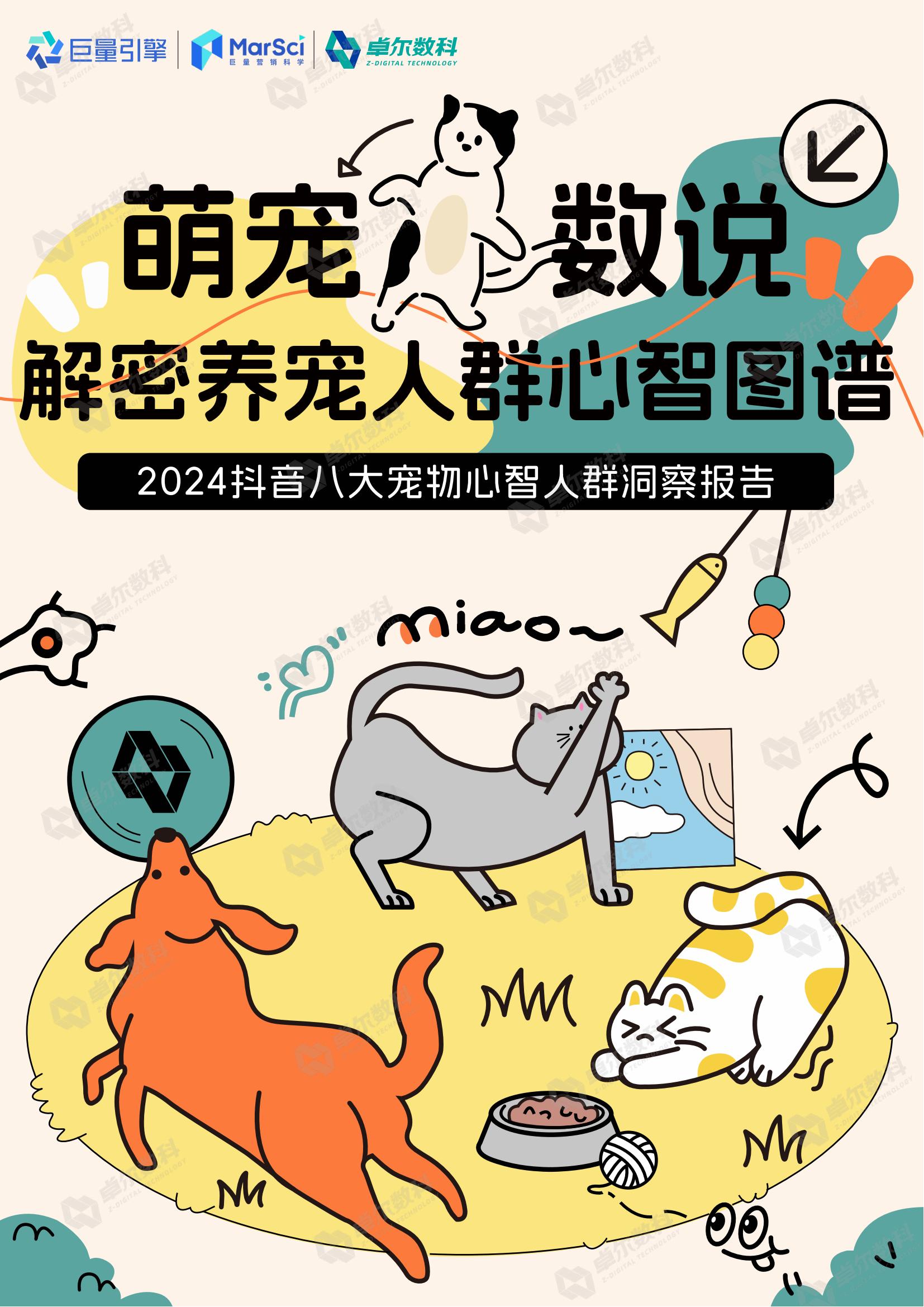 卓尔数科巨量引擎2024抖音八大宠物心智人群洞察报告58页