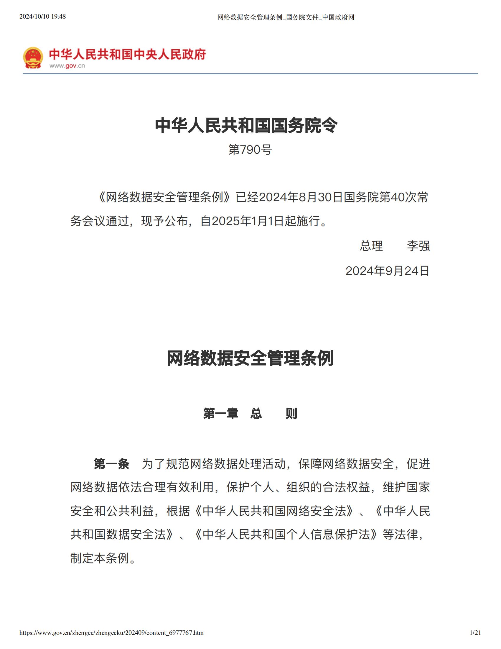 国务院2024网络数据安全管理条例21页