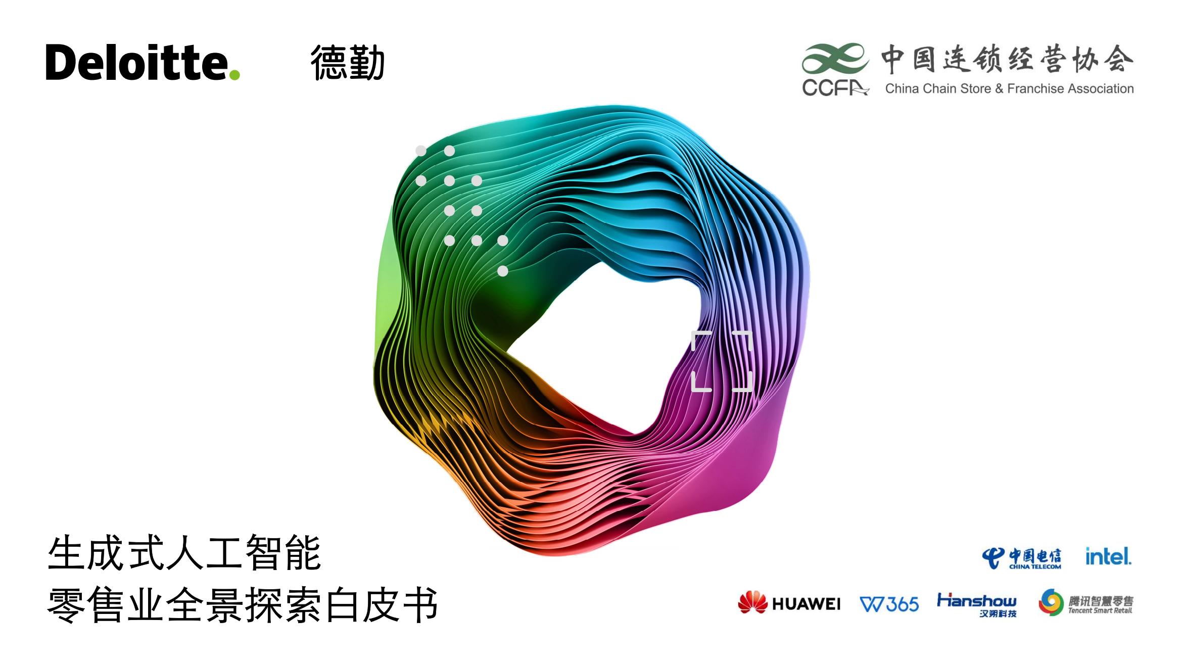 德勤中国连锁经营协会2024生成式人工智能零售业全景探索白皮书83页