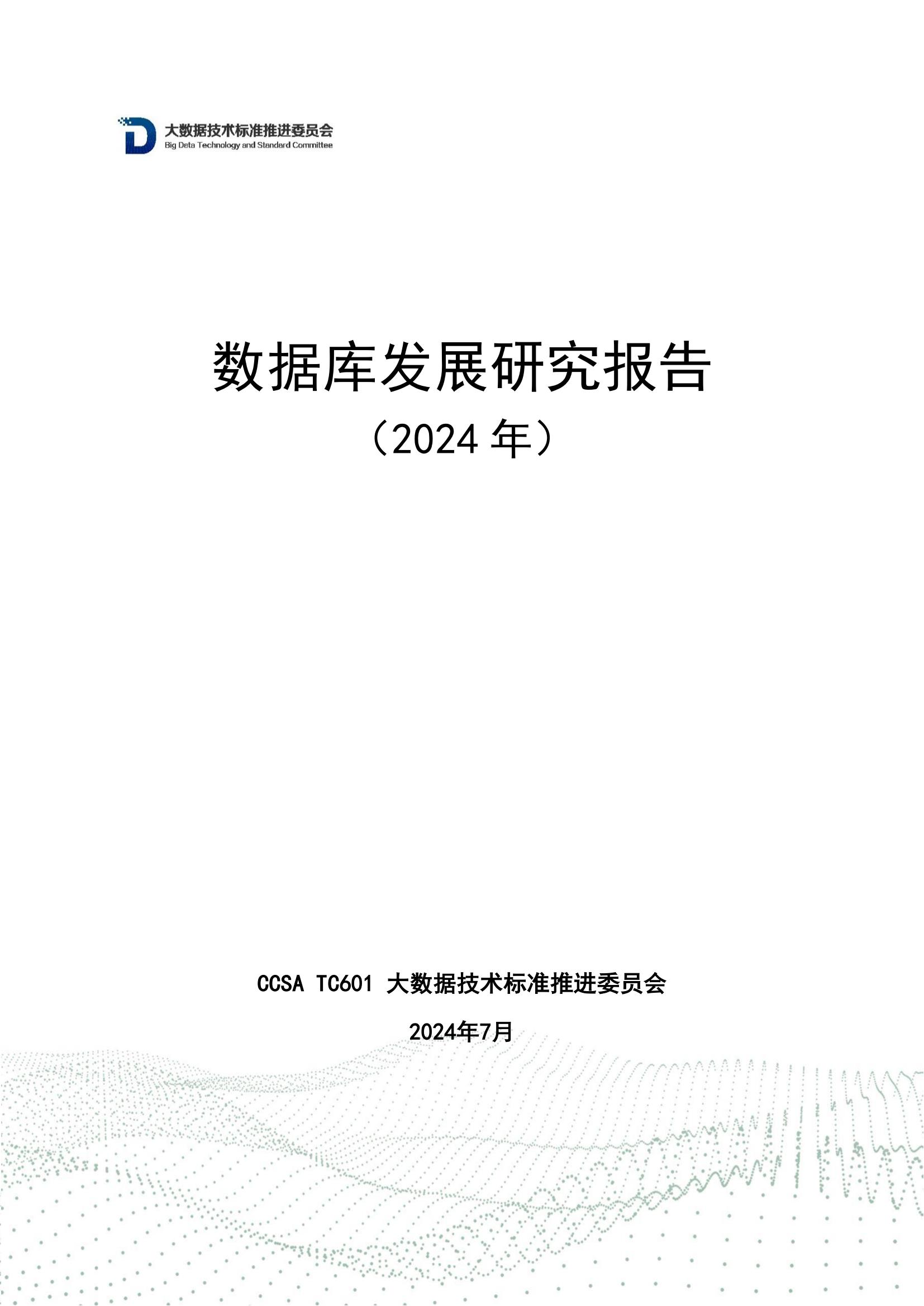 数据库发展研究报告（2024年）
