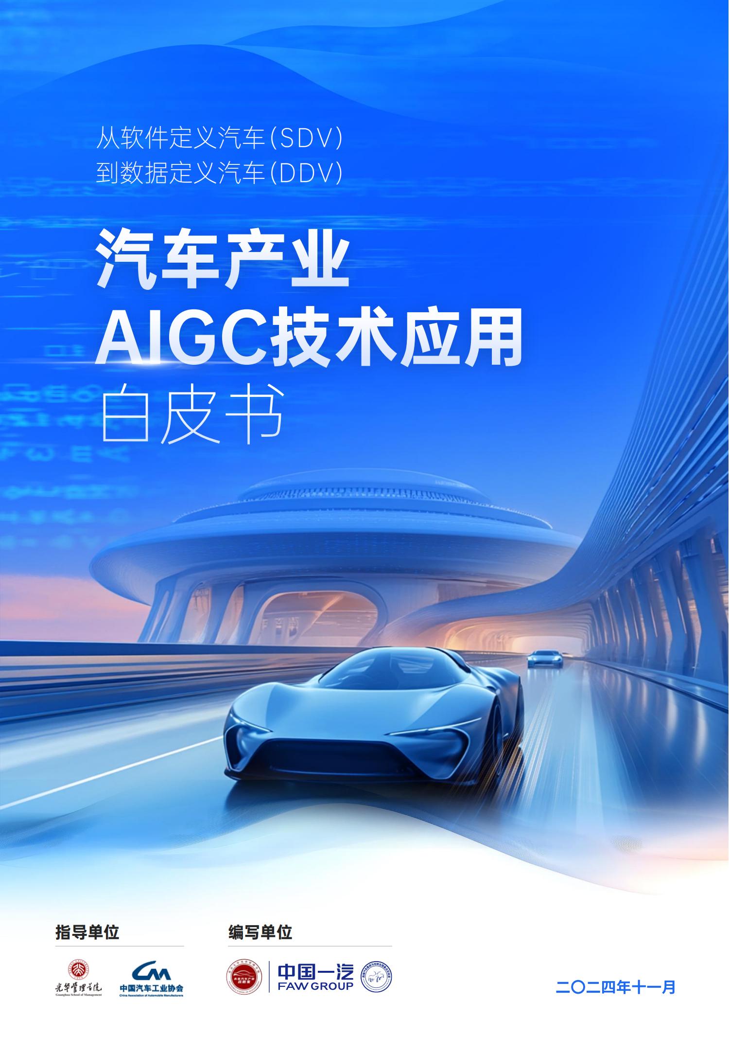 汽车之家研究院2024汽车产业AIGC技术应用白皮书54页