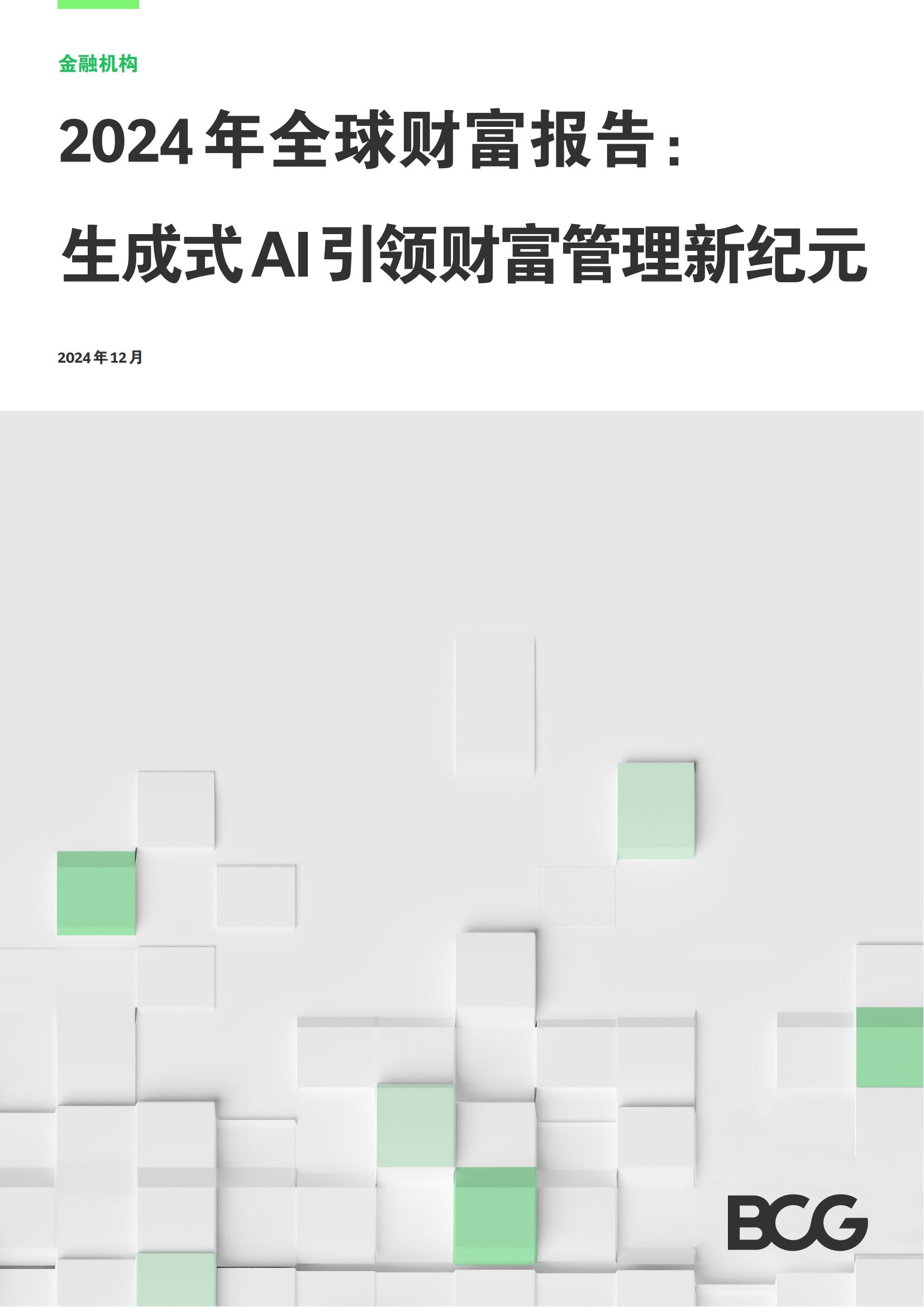 波士顿咨询2024年全球财富报告生成式AI引领财富管理新纪元20页