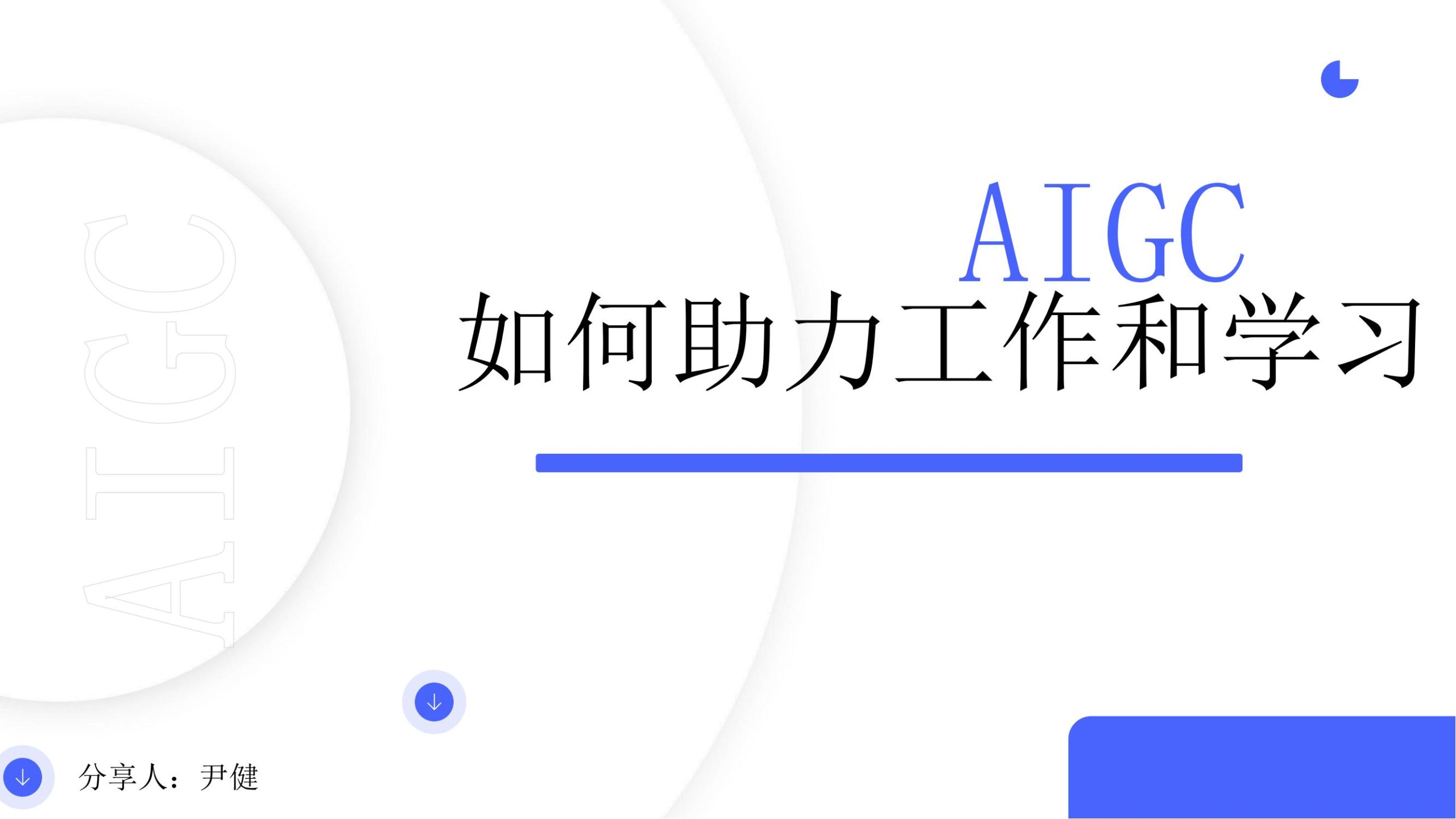 清华大学AIGC理论与实践2025-AIGC如何帮助工作和学习98页