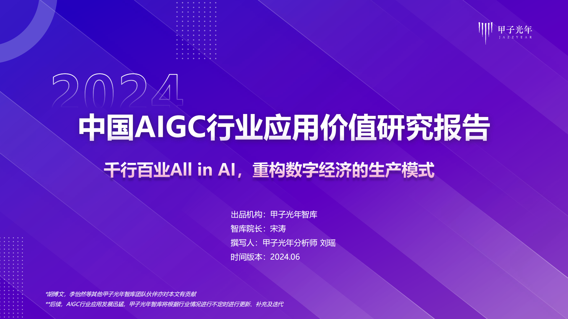 甲子光年2024AIGC行业应用价值研究报告72页