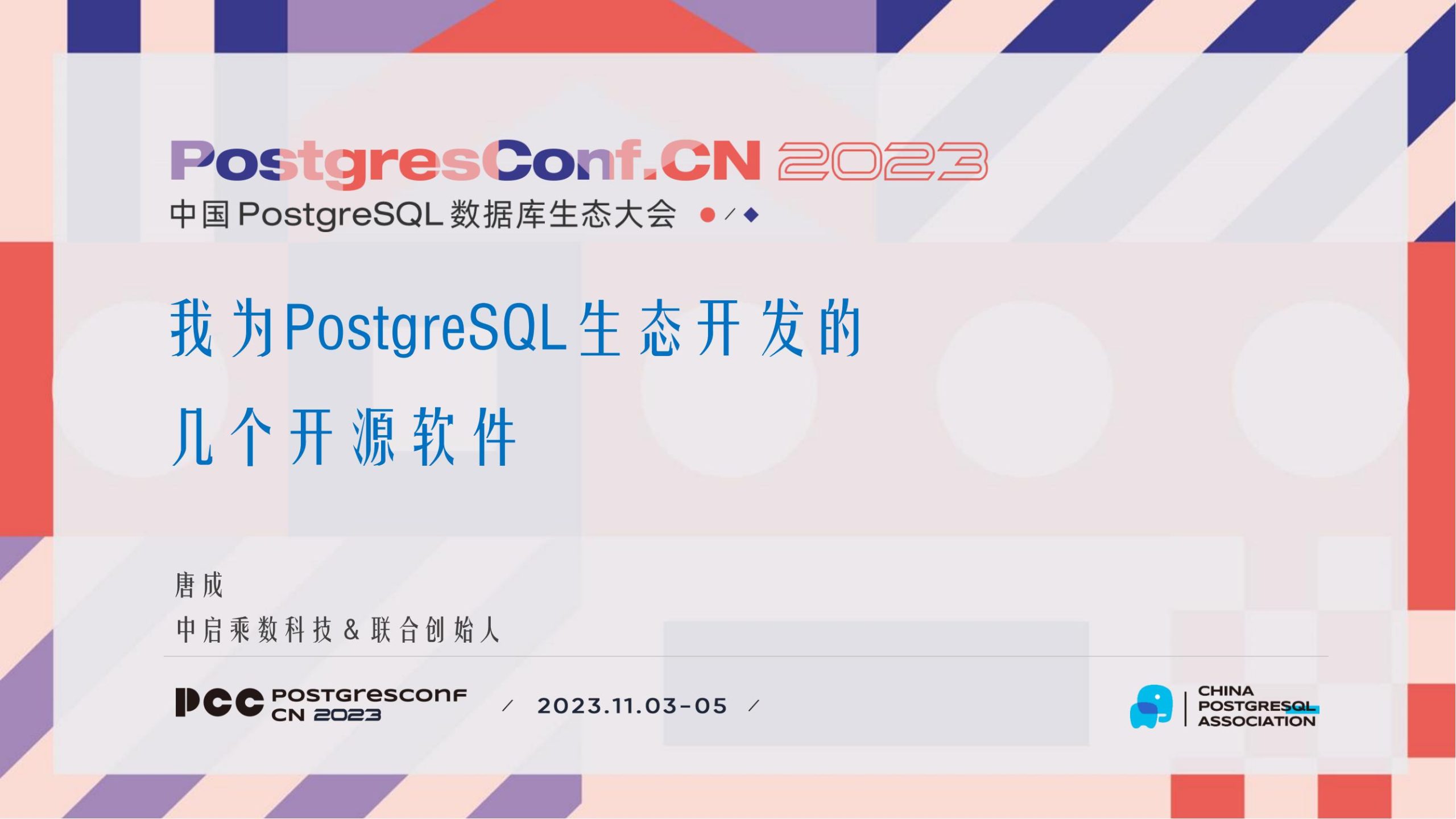 10-唐成-我为PostgreSQL生态开发的几个开源软件