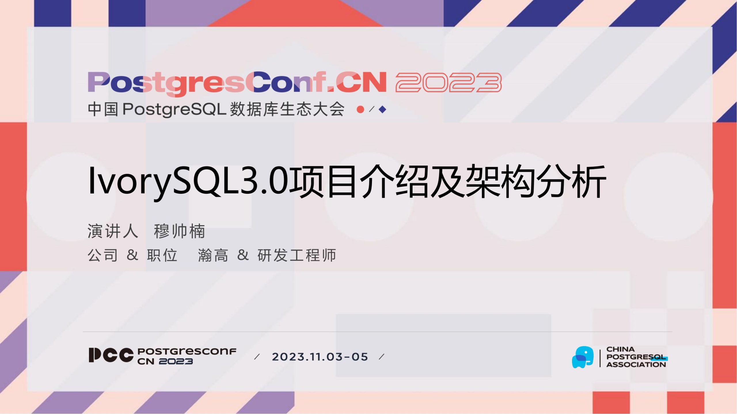 6-穆帅楠-ivorysql3.0项目介绍