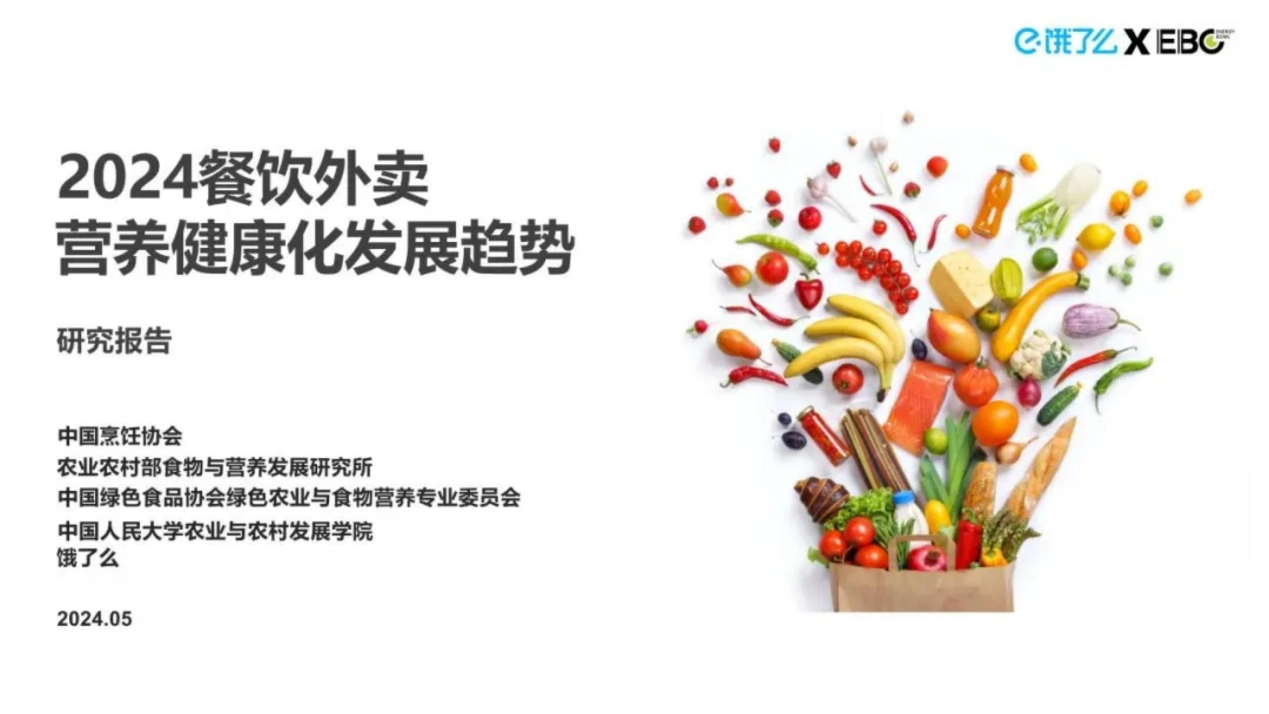 EBC饿了么2024餐饮外卖营养健康化发展趋势研究报告18页