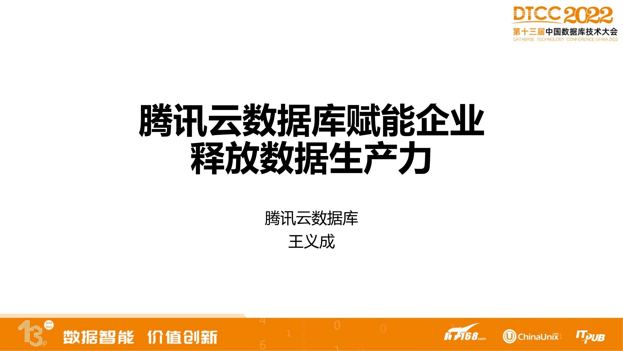 主会场1.2-腾讯云数据库赋能企业释放数据生产力-王义成