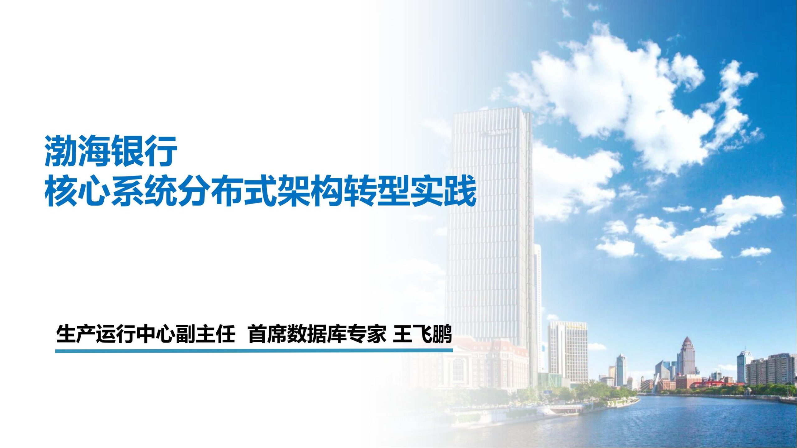 主会场2.4-渤海银行核心系统分布式架构转型实践-王飞鹏