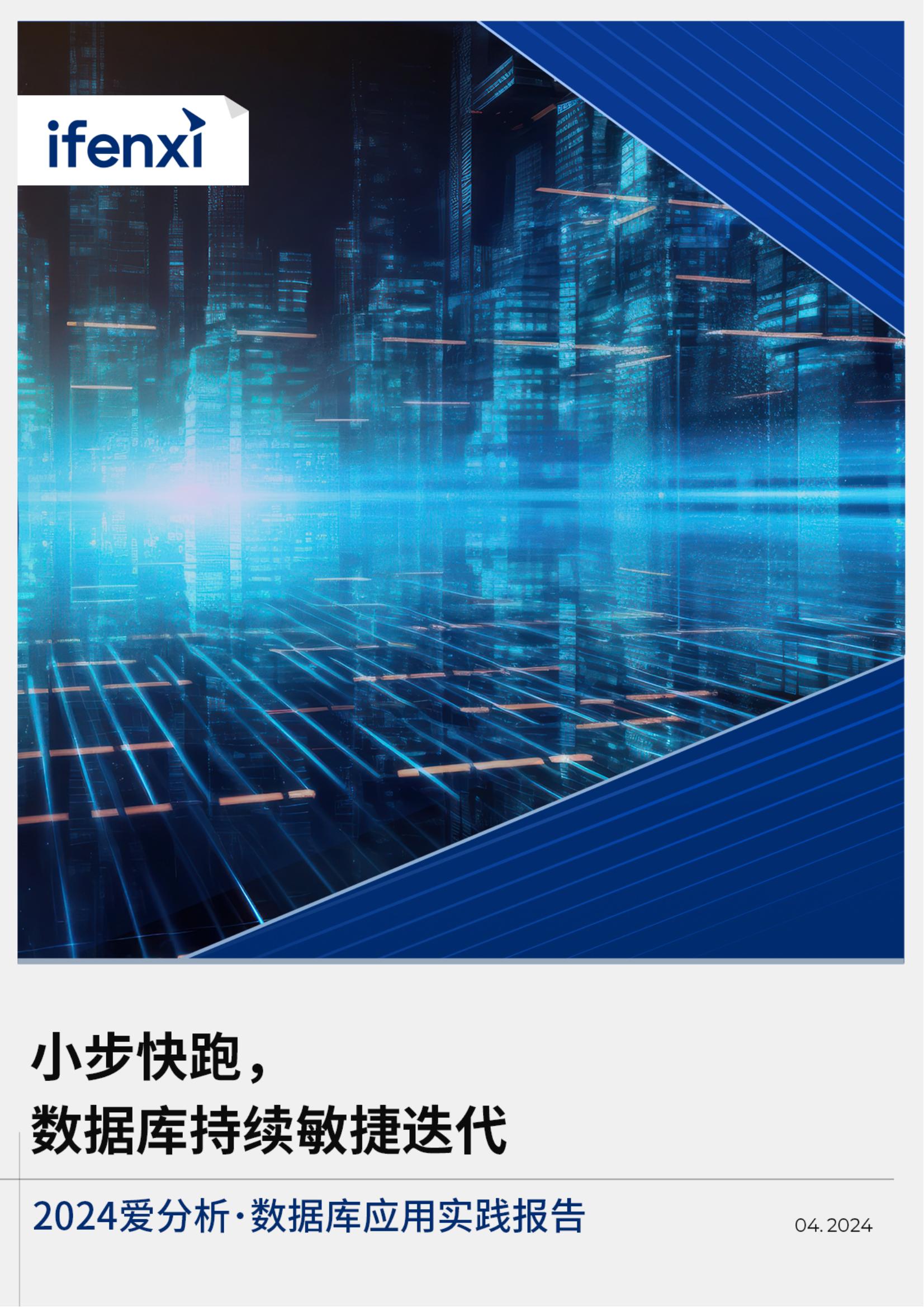 爱分析2024小步快跑数据库持续敏捷迭代-2024数据库应用实践报告24页