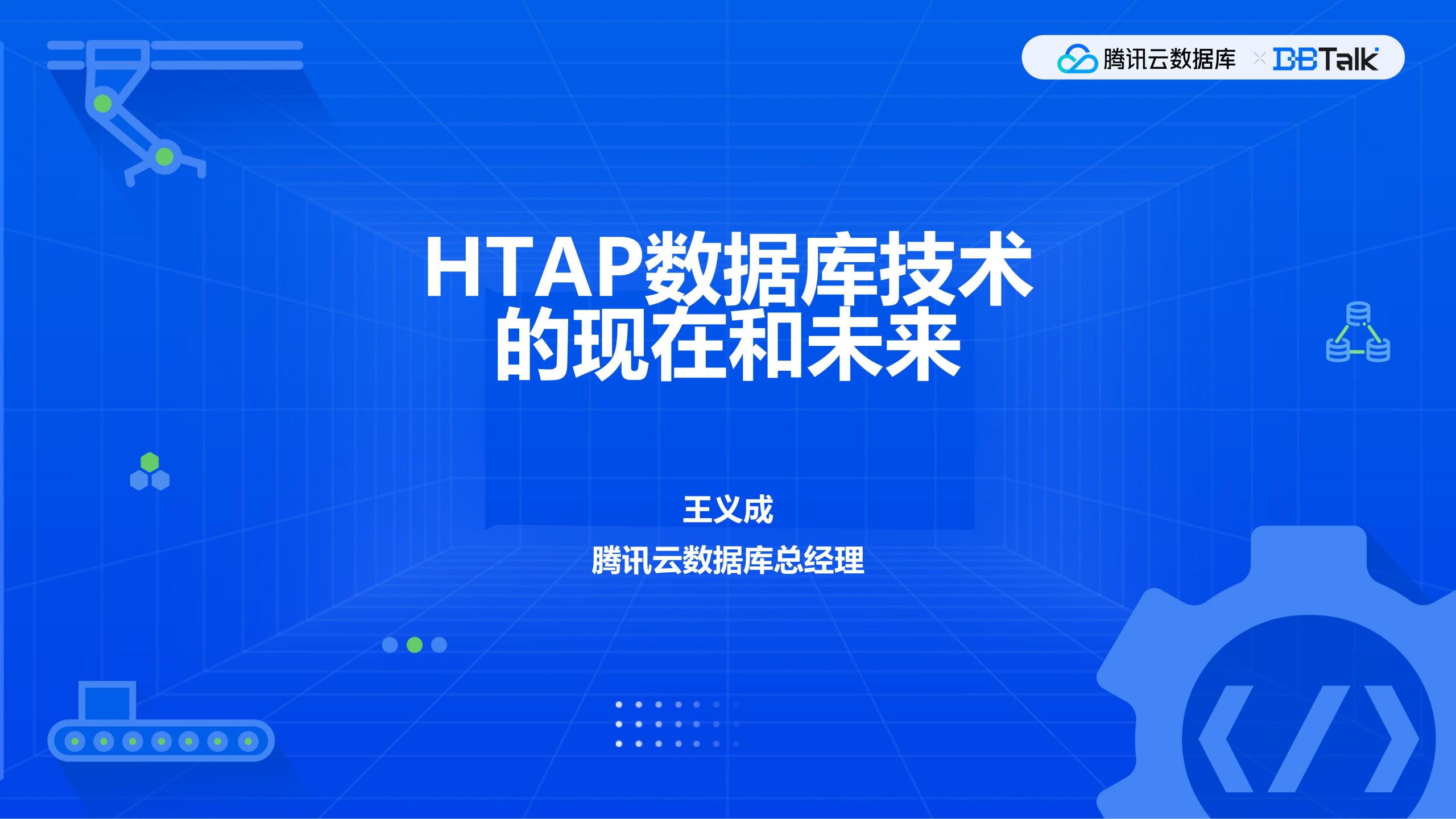 腾讯专场1.1-专场致辞-HTAP数据库技术的现在和未来