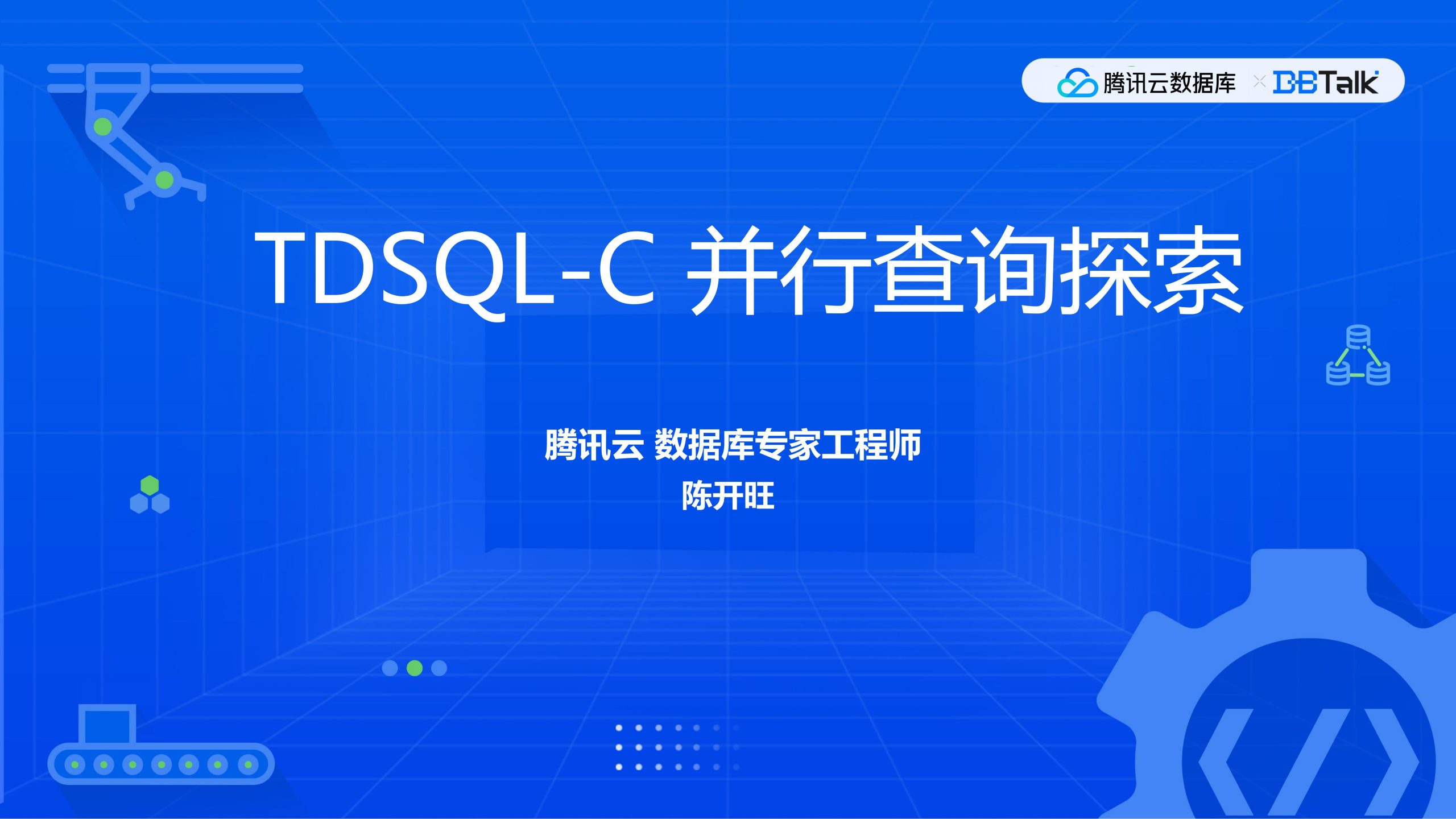 腾讯专场1.4-TDSQL-C并行查询技术探索