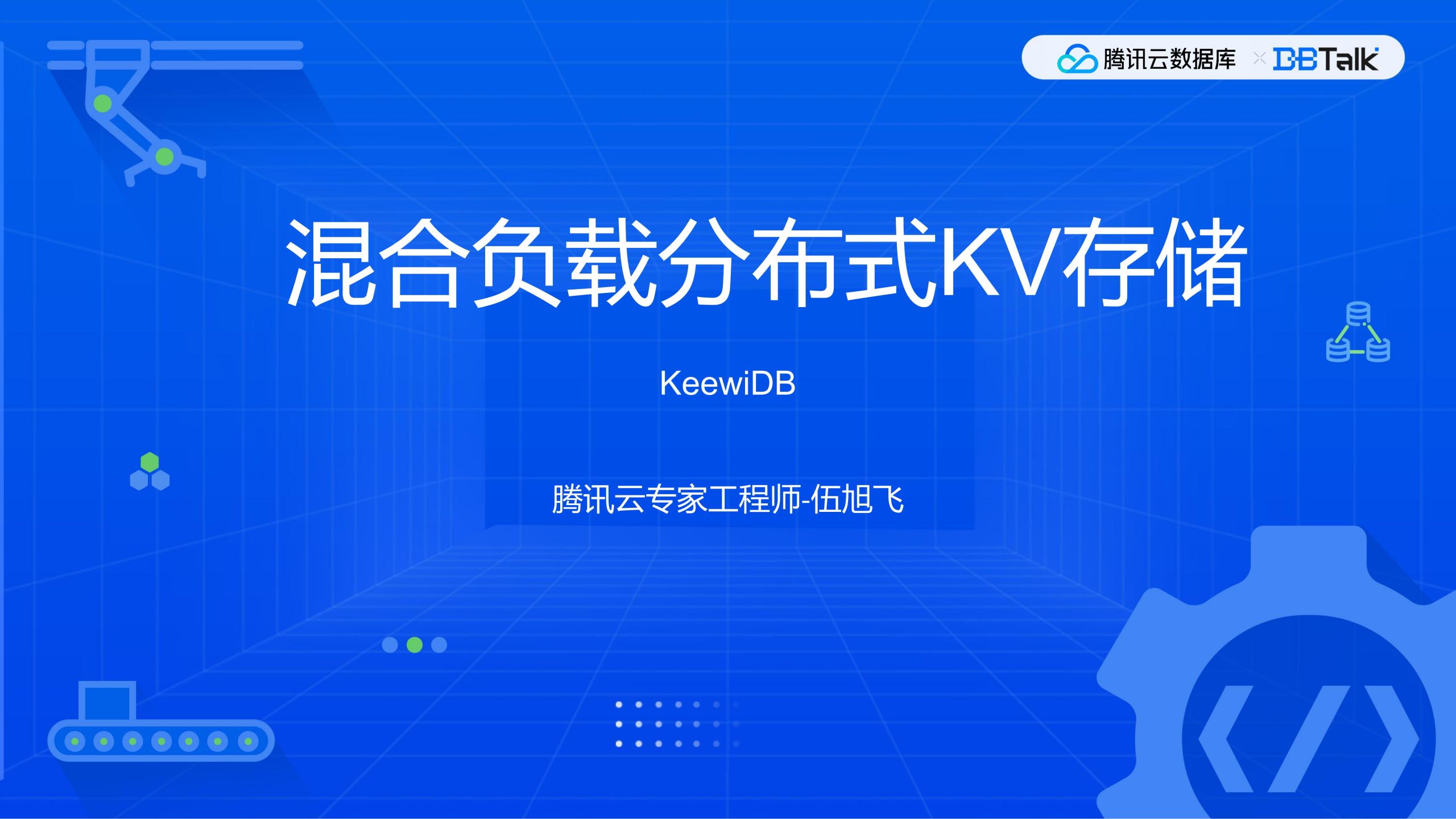 腾讯专场1.5-具备混合负载能力的分布式KV存储