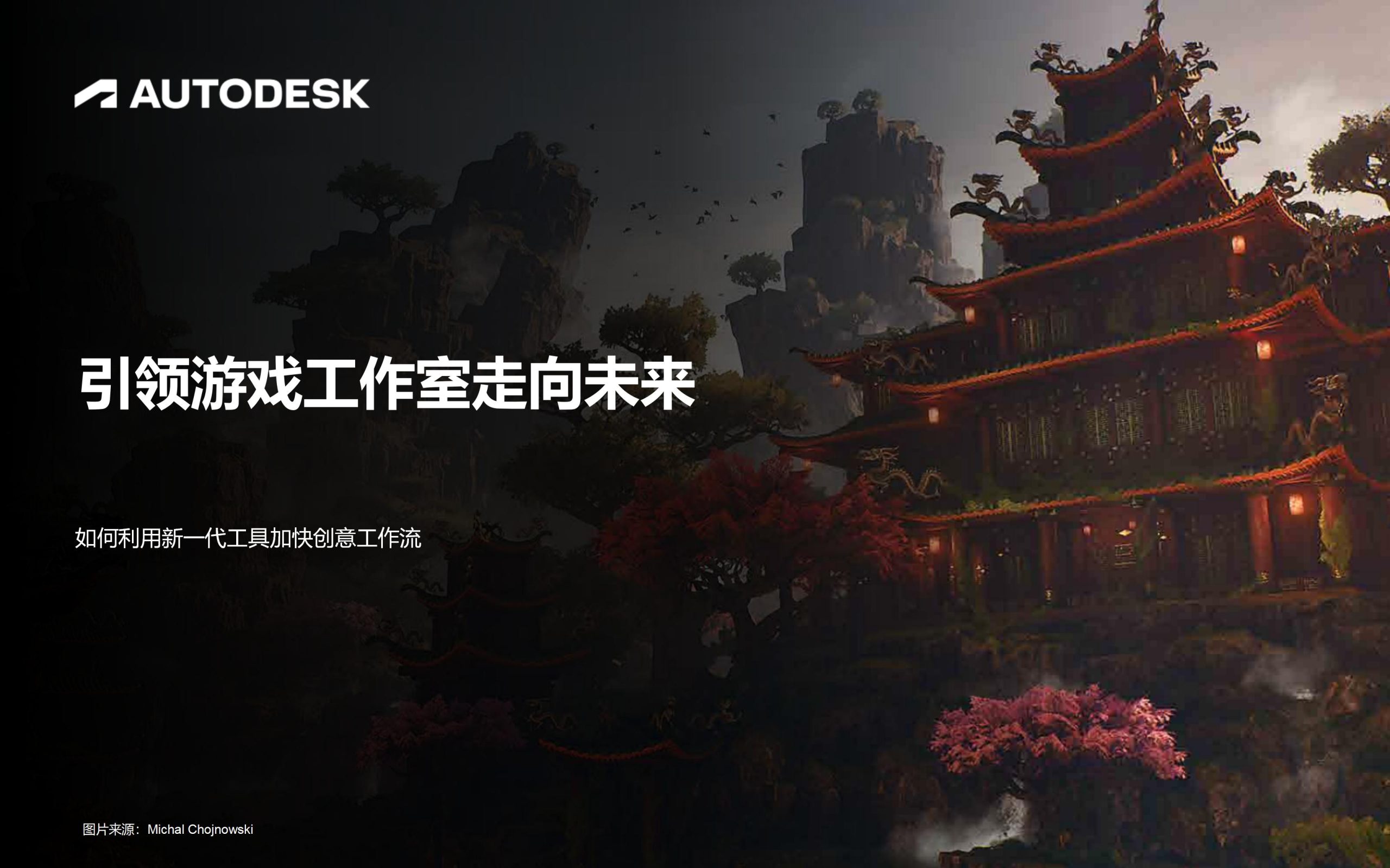 Autodesk2024引领游戏工作室走向未来白皮书21页
