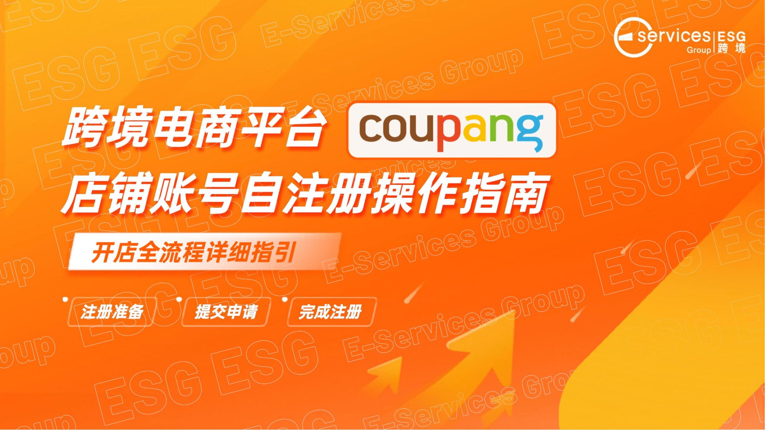 ESG跨境跨境电商平台coupang店铺账号自注册操作指南23页
