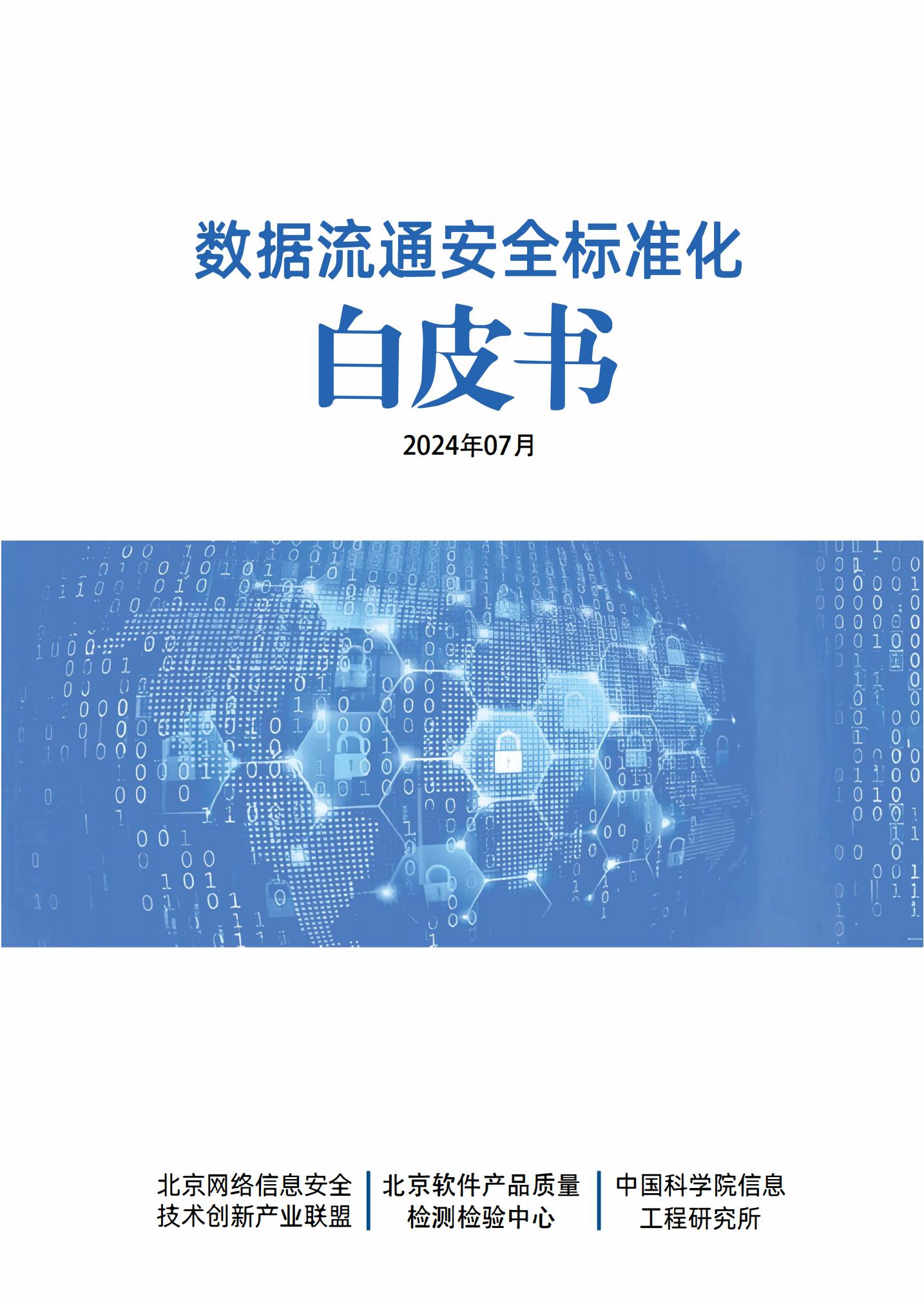 北京网络信息安全技术创新产业联盟2024数据流通安全标准化白皮书84页