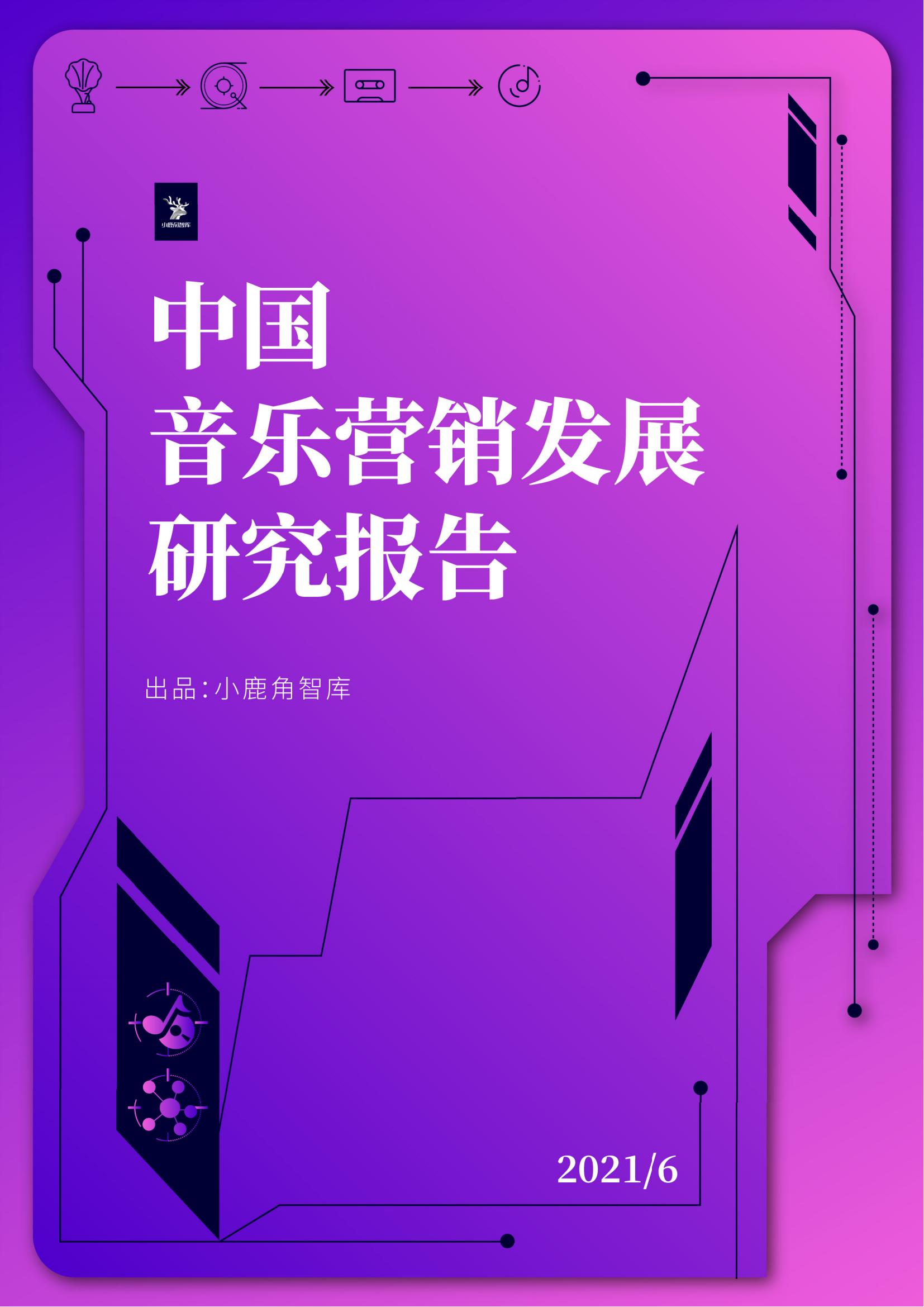 小鹿角智库2021年中国音乐营销发展研究报告86页