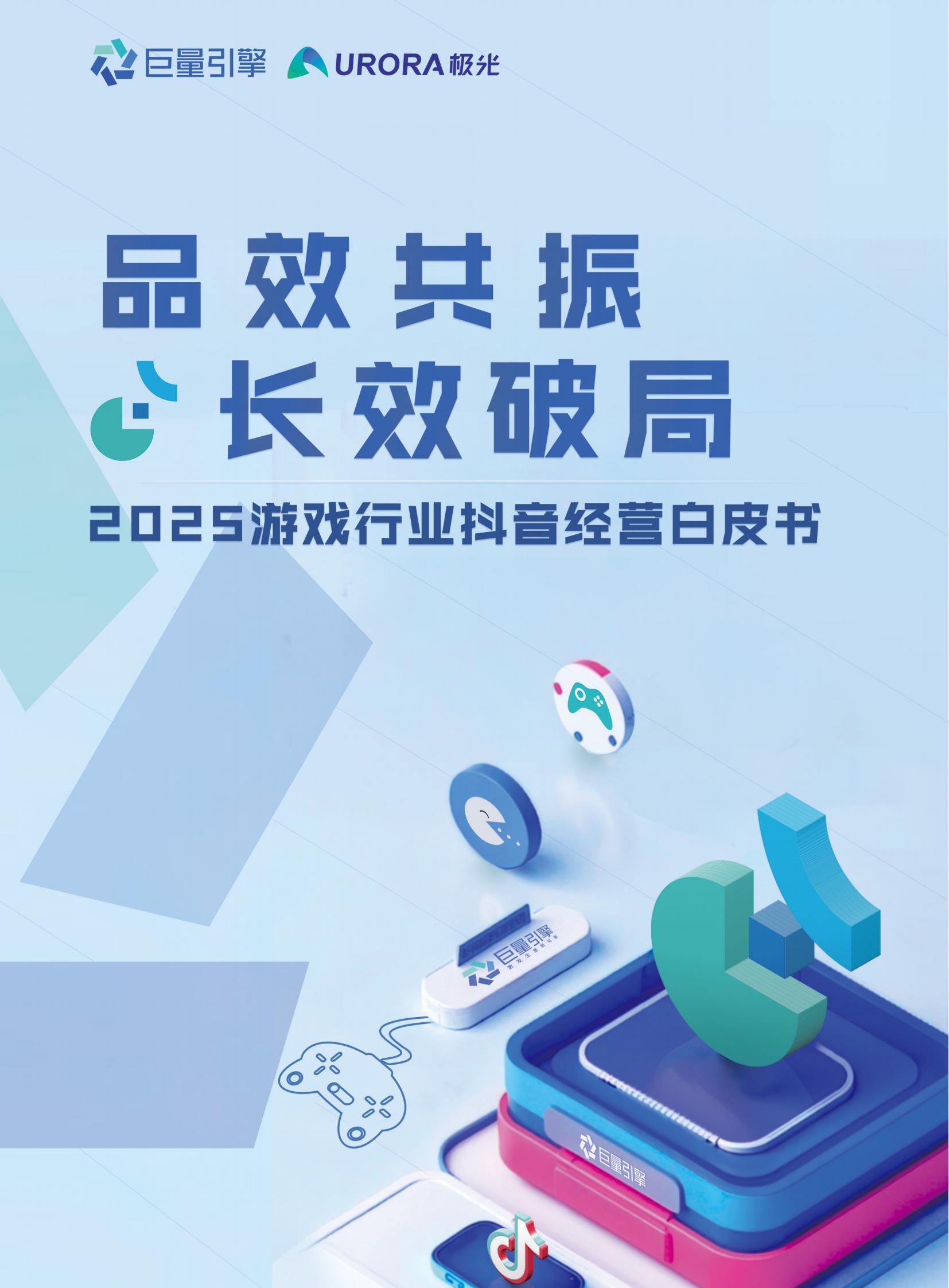 抖音2025游戏行业抖音经营白皮书55页