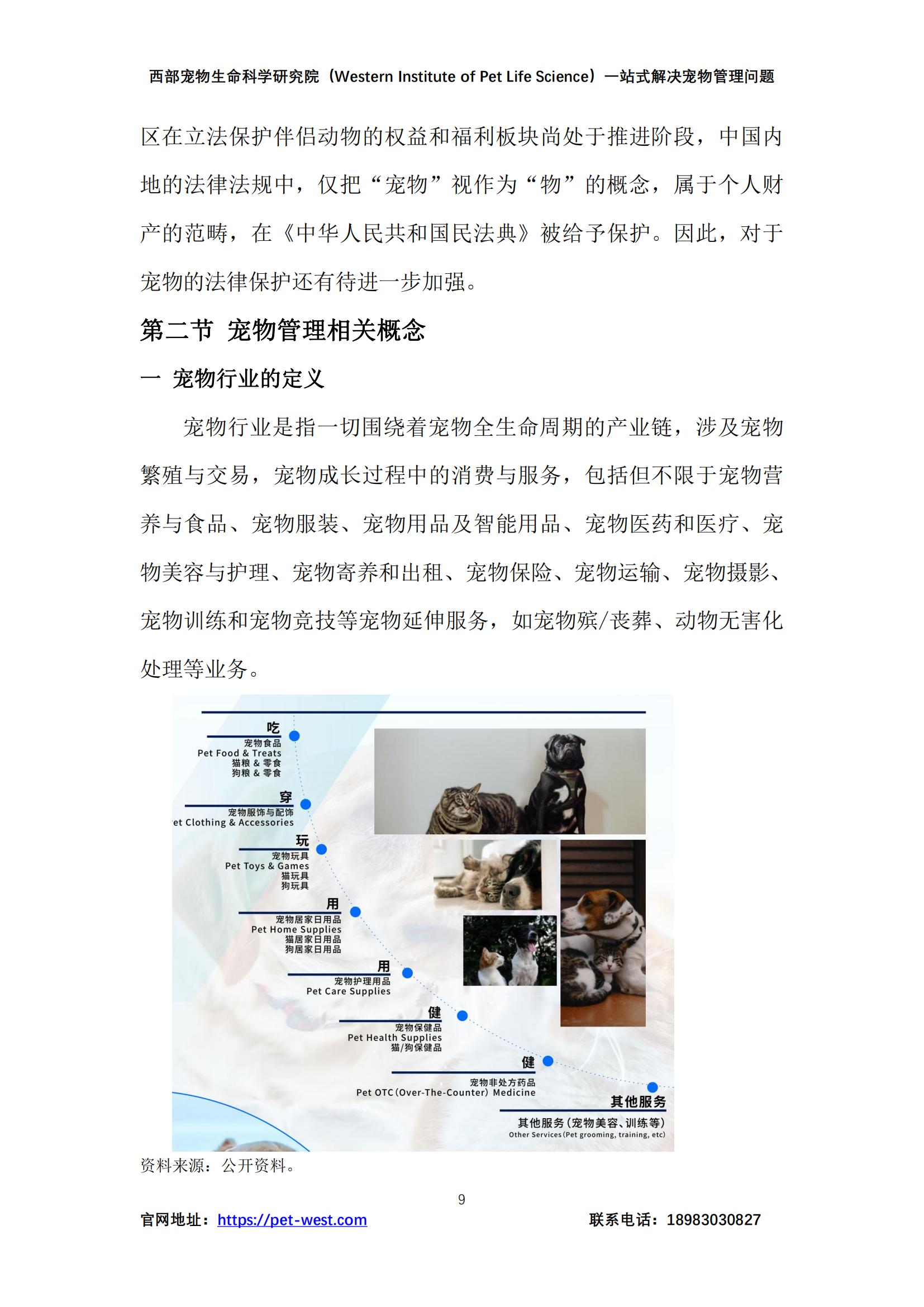 西部宠物生命科学研究院中国宠物管理白皮书2023年179页