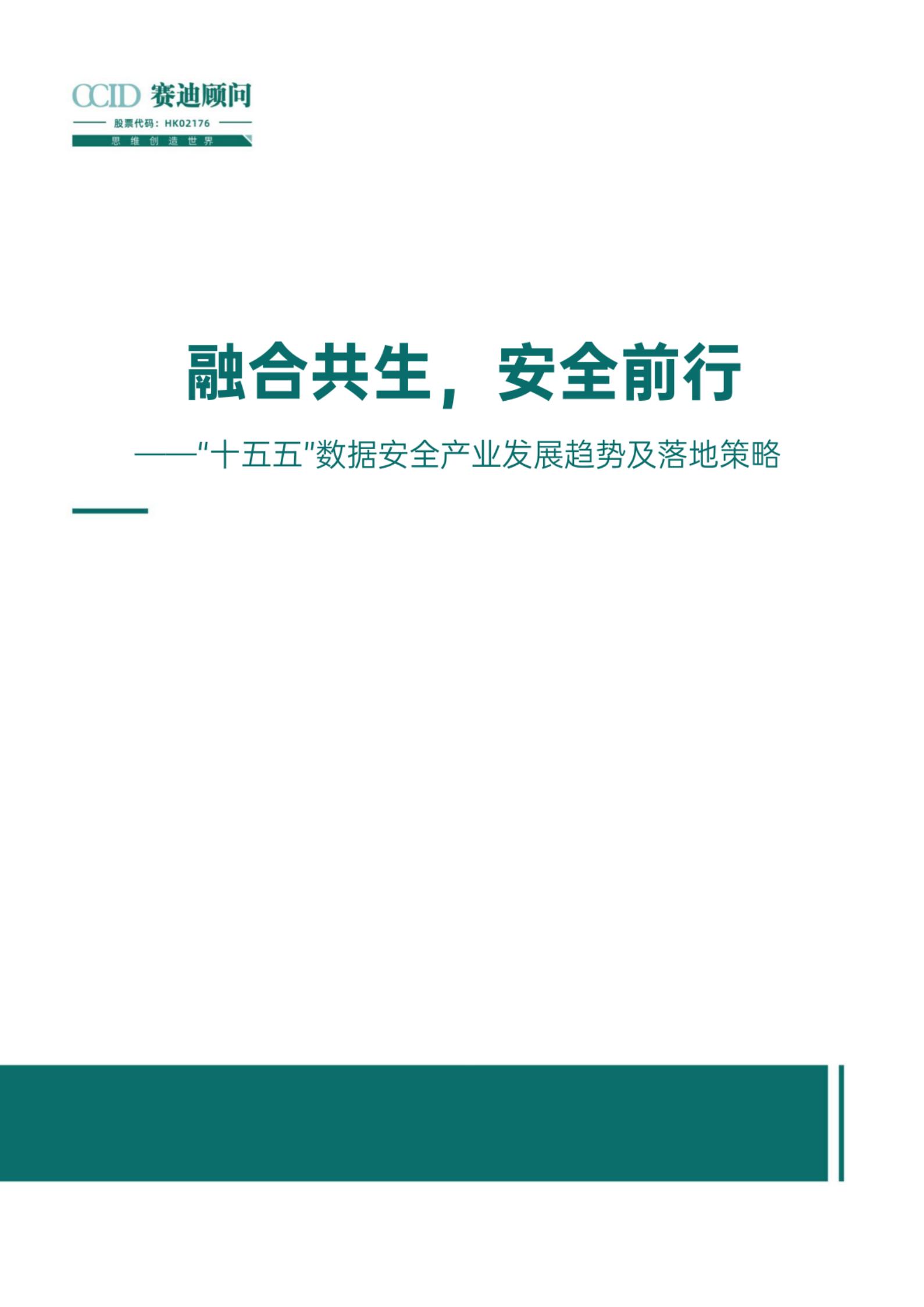 融合共生安全前行十五五数据安全产业发展趋势及落地策略