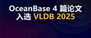 4 篇论文入选 VLDB 2025！OceanBase 学术突破获国际认可！