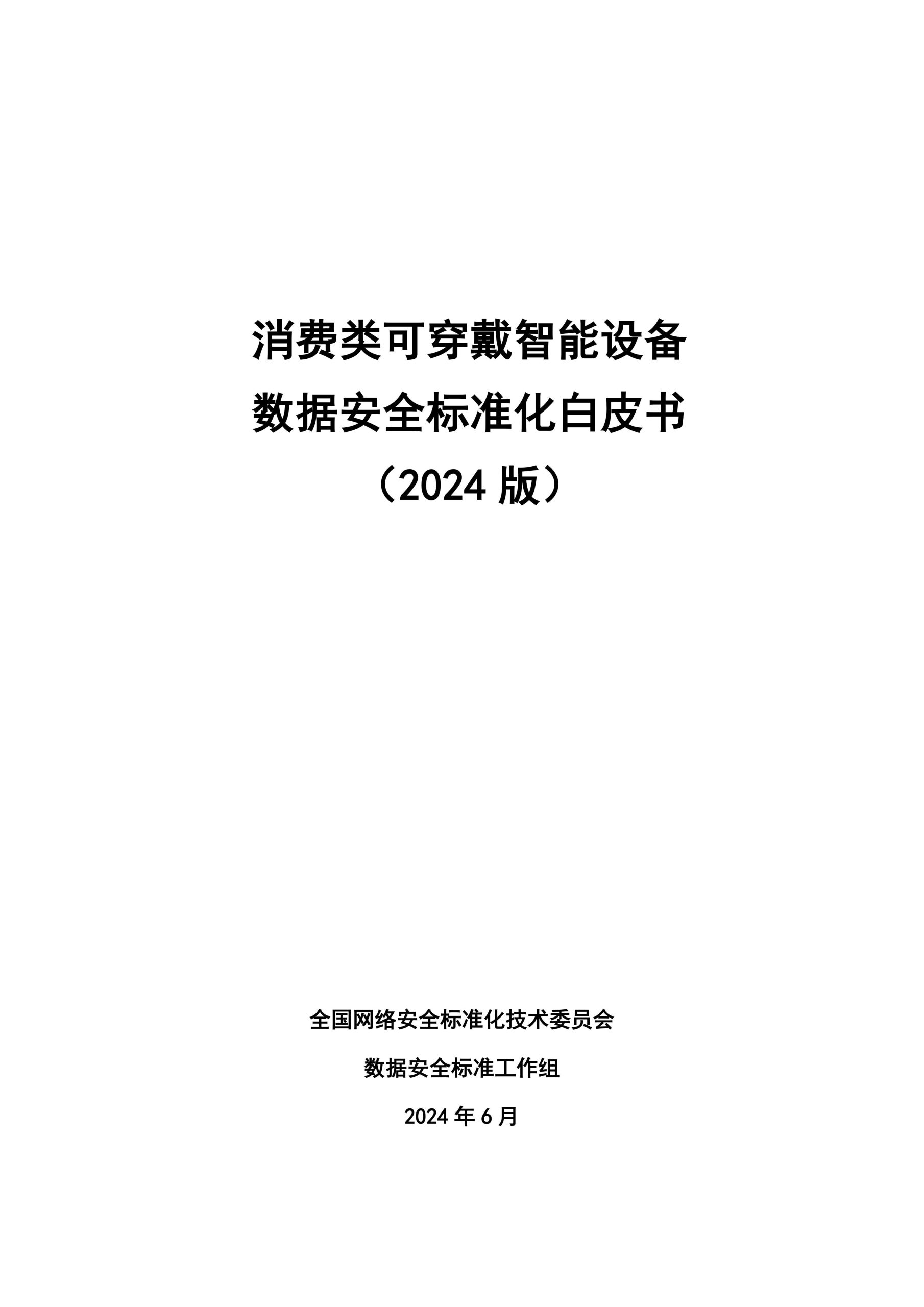 全国网安标委2024消费类可穿戴智能设备数据安全标准化白皮书78页