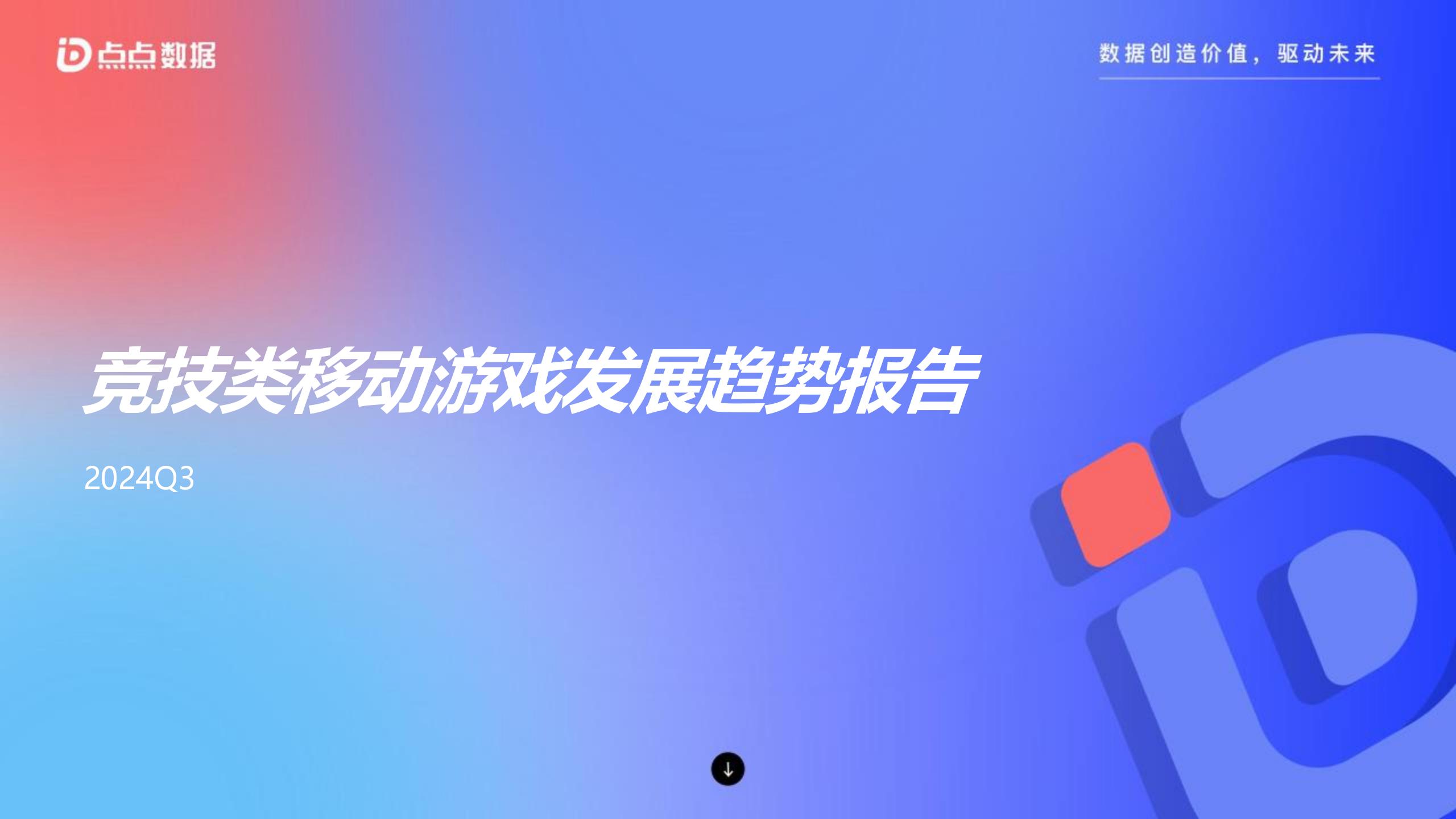点点数据2024Q3竞技类移动游戏发展趋势报告25页