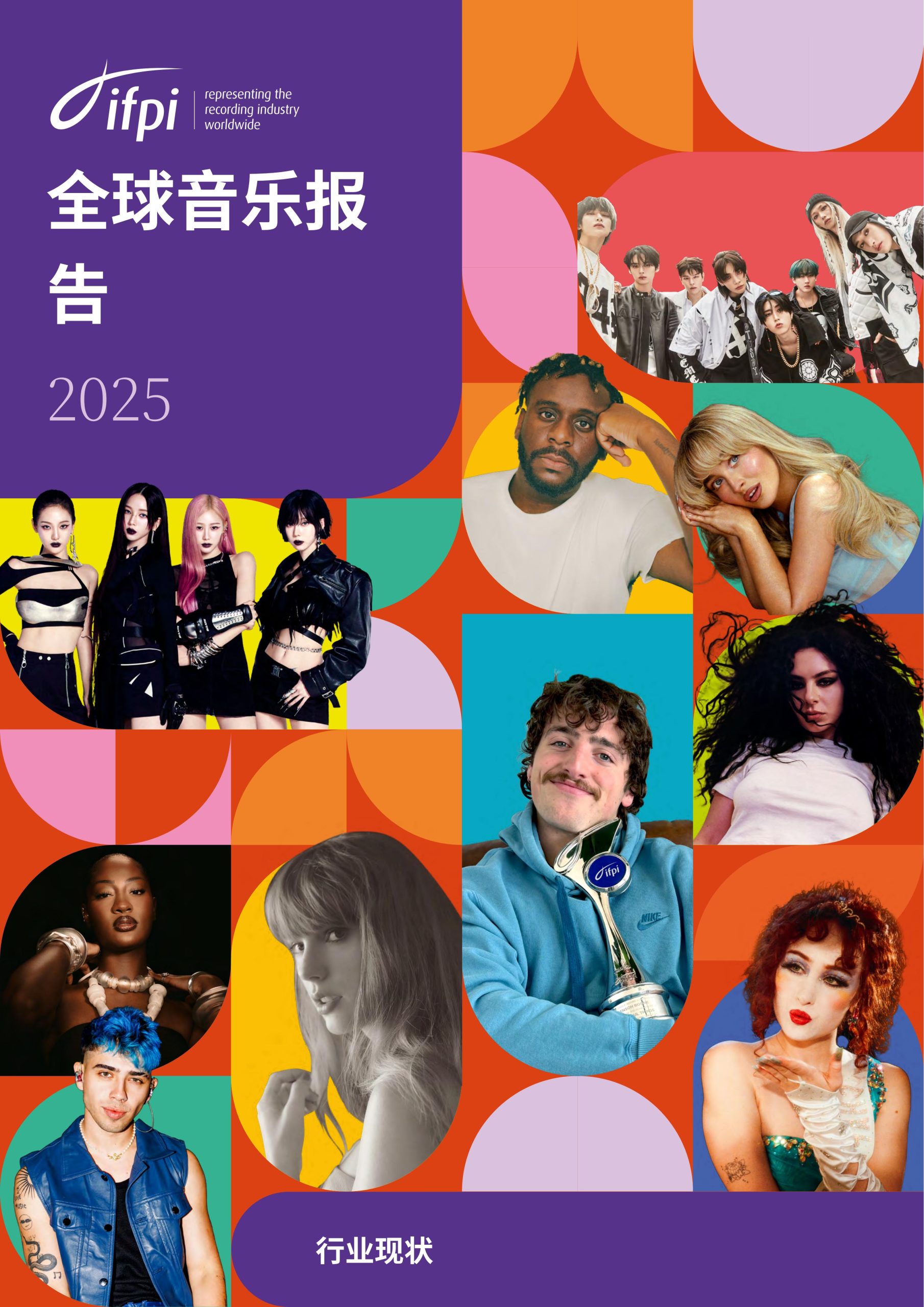 CHS_国际唱片业协会IFPI2025年全球音乐产业报告英文版26页