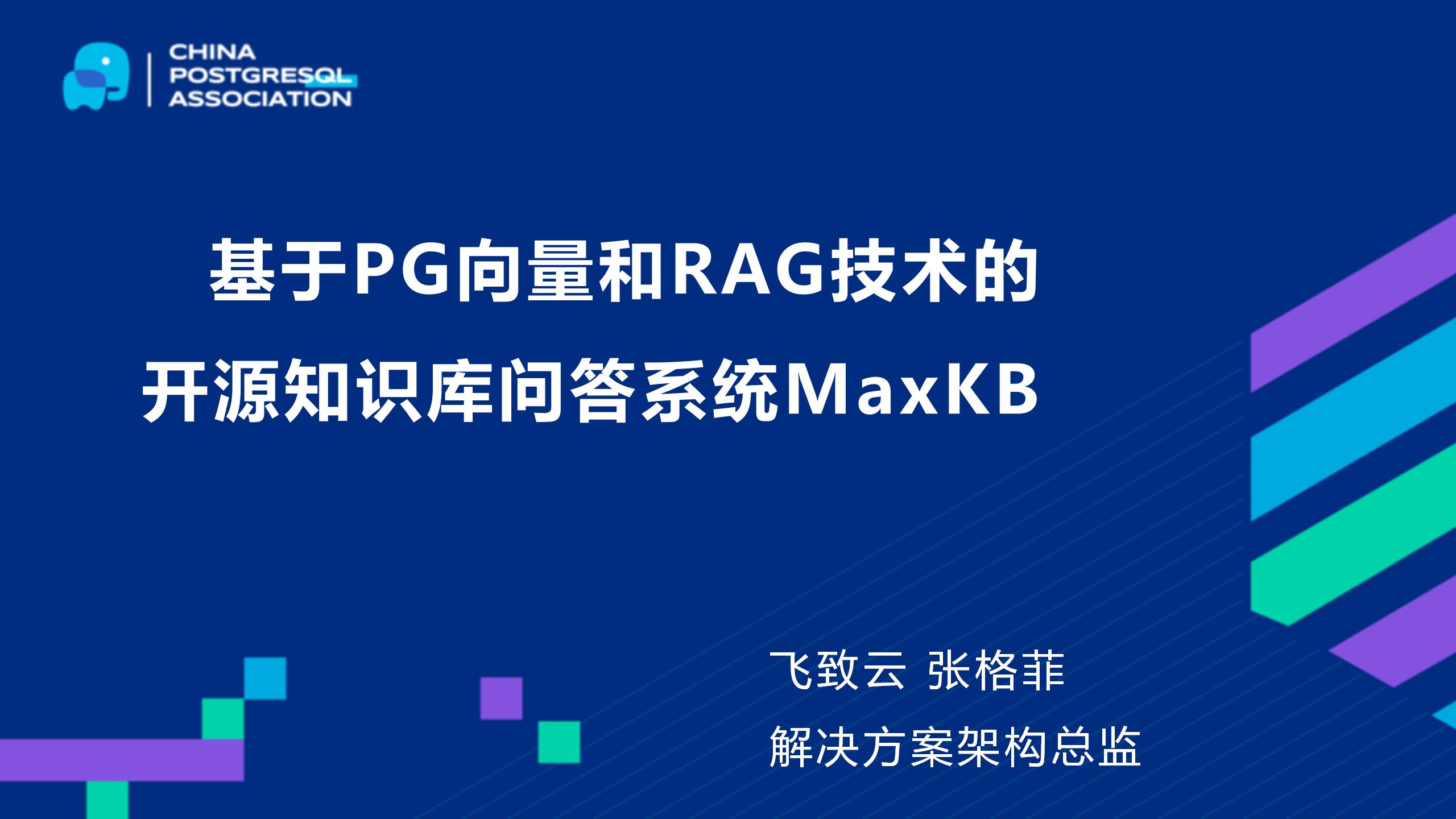Pg Rag 8-基于PG向量和RAG技术的开源知识库问答系统MaxKB - 17认证网