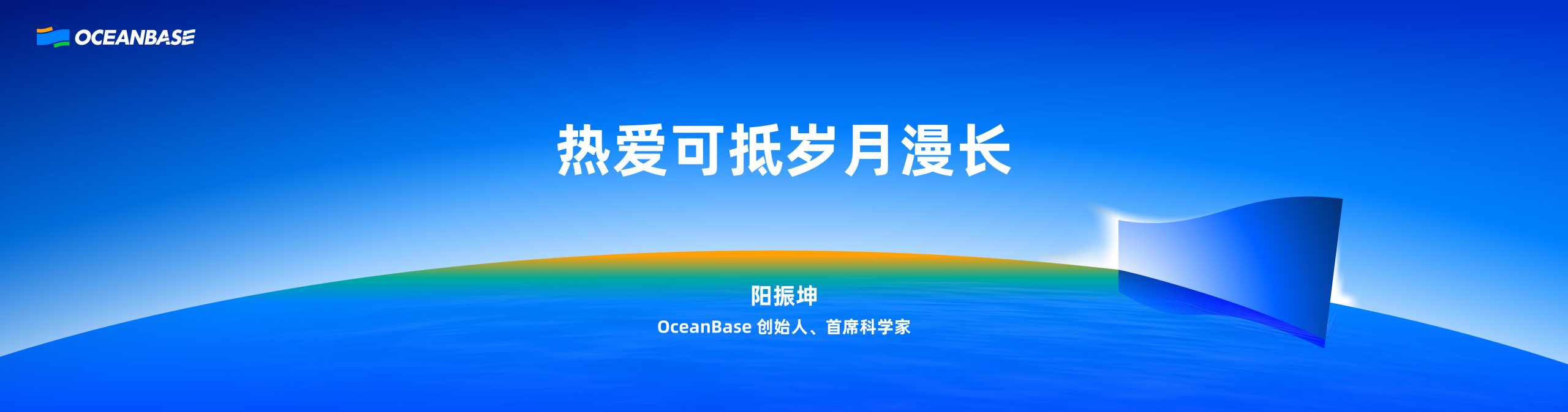 OB发布会-热爱可抵岁月漫长，自研分布式数据库_阳振坤