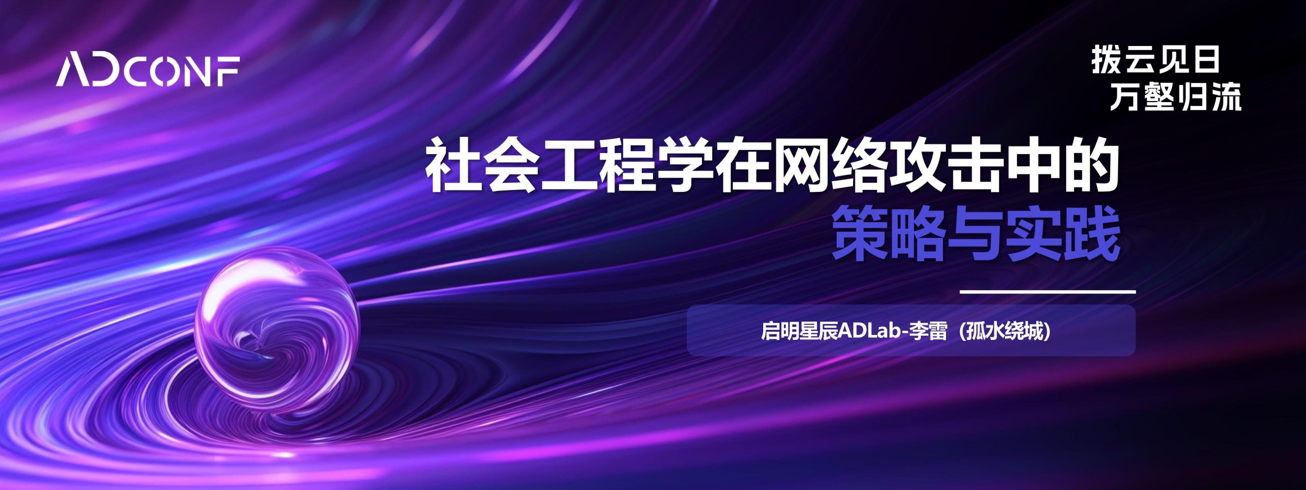 社会工程学在网络攻击中的策略与实践》李雷- 17认证网