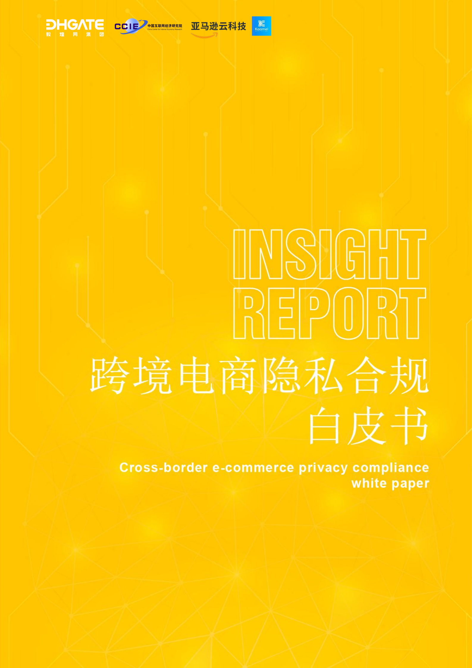 敦煌网集团亚马逊云科技2024跨境电商隐私合规白皮书26页