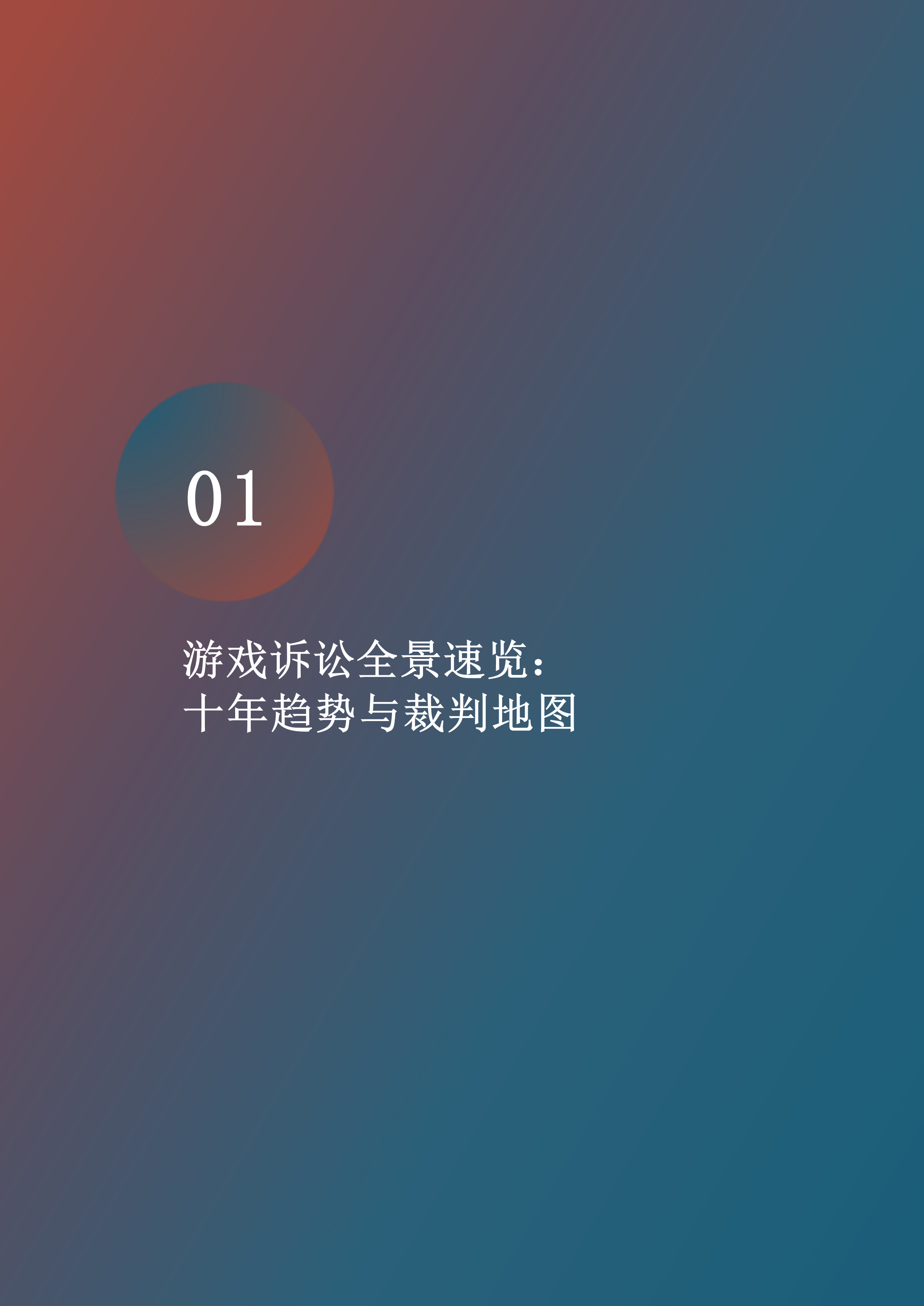 红与蓝律师团队盛趣网络游戏诉讼蓝皮书2014-202476页