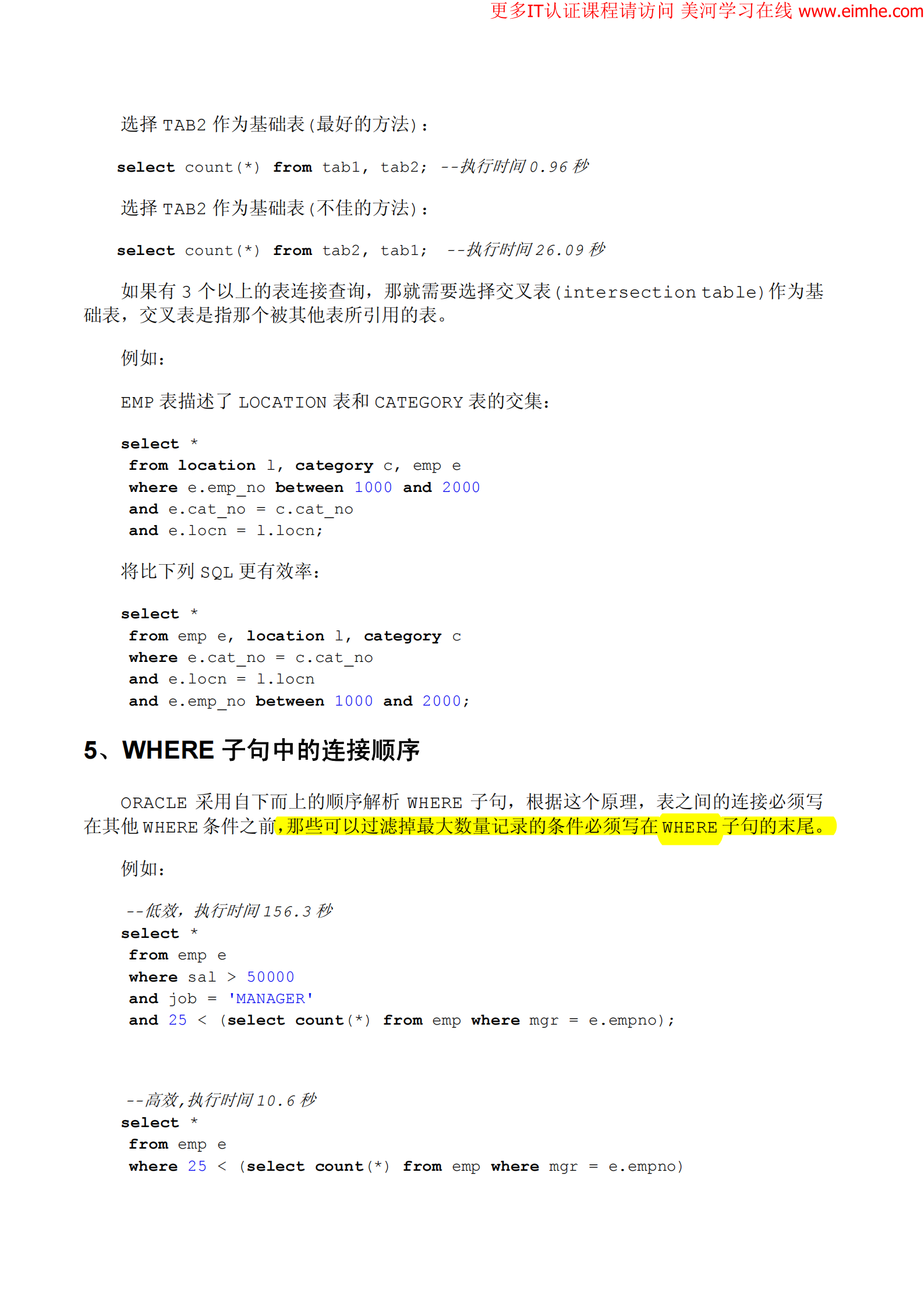 Oracle SQL语句优化53个规则详解