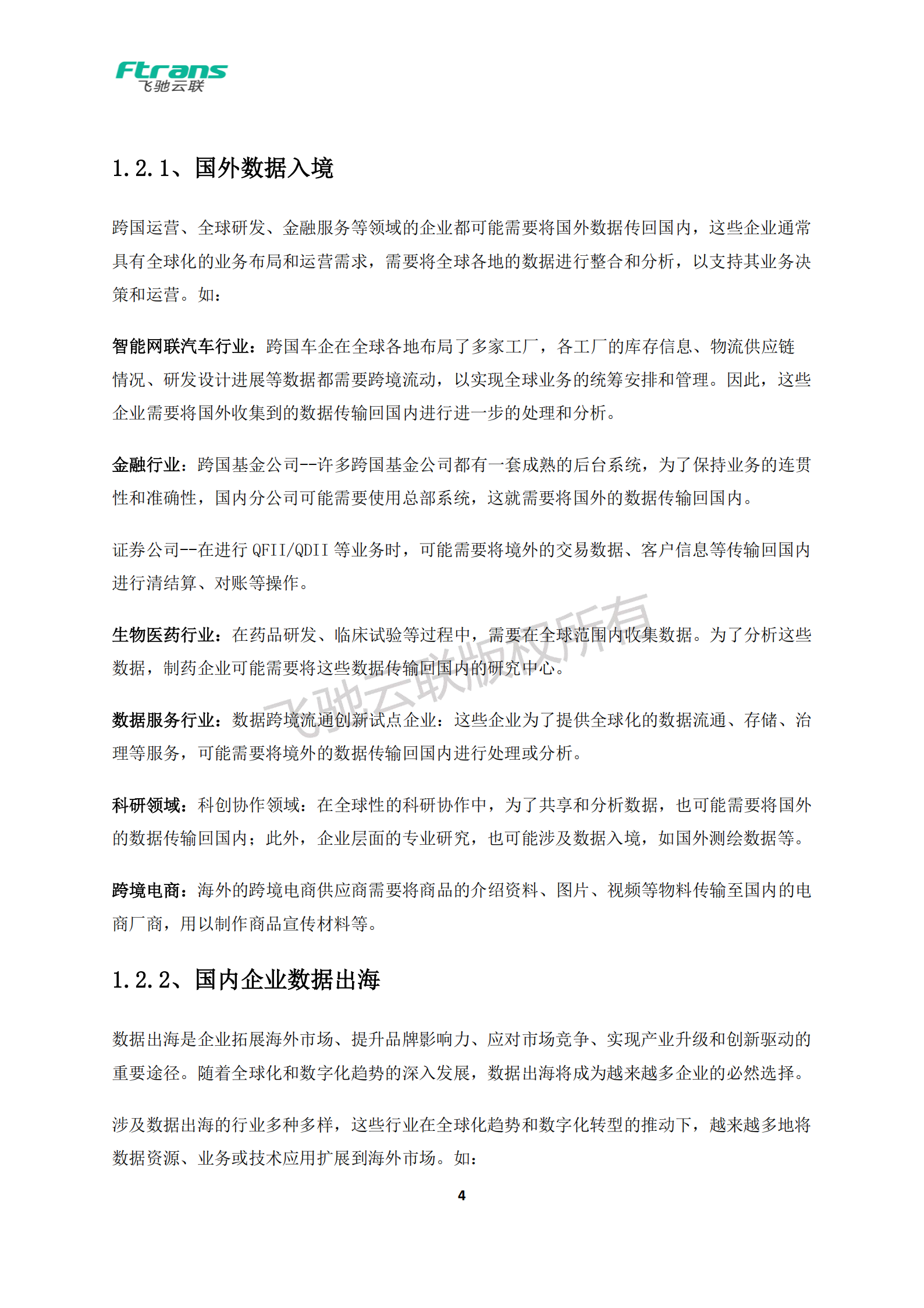 飞驰云联2024数据跨境传输管控解决方案白皮书22页